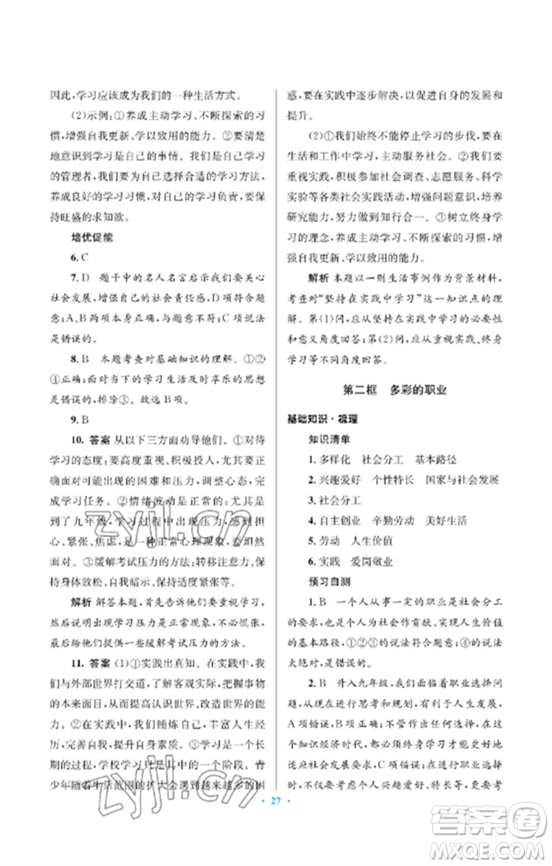 人民教育出版社2023人教金學(xué)典同步解析與測評學(xué)考練九年級道德與法治下冊人教版江蘇專版參考答案