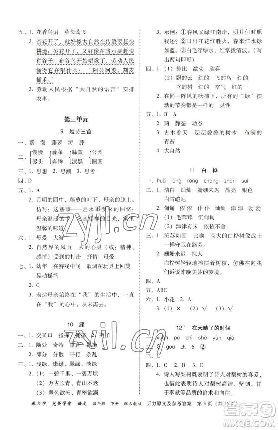 安徽人民出版社2023教與學(xué)完美學(xué)案四年級(jí)下冊(cè)語(yǔ)文人教版參考答案