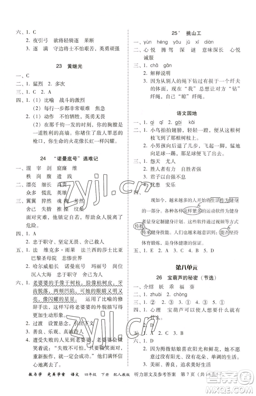 安徽人民出版社2023教與學(xué)完美學(xué)案四年級(jí)下冊(cè)語(yǔ)文人教版參考答案