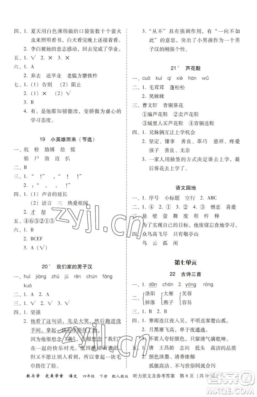 安徽人民出版社2023教與學(xué)完美學(xué)案四年級(jí)下冊(cè)語(yǔ)文人教版參考答案