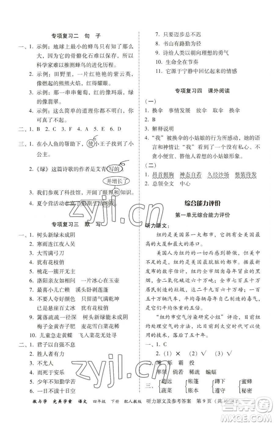 安徽人民出版社2023教與學(xué)完美學(xué)案四年級(jí)下冊(cè)語(yǔ)文人教版參考答案