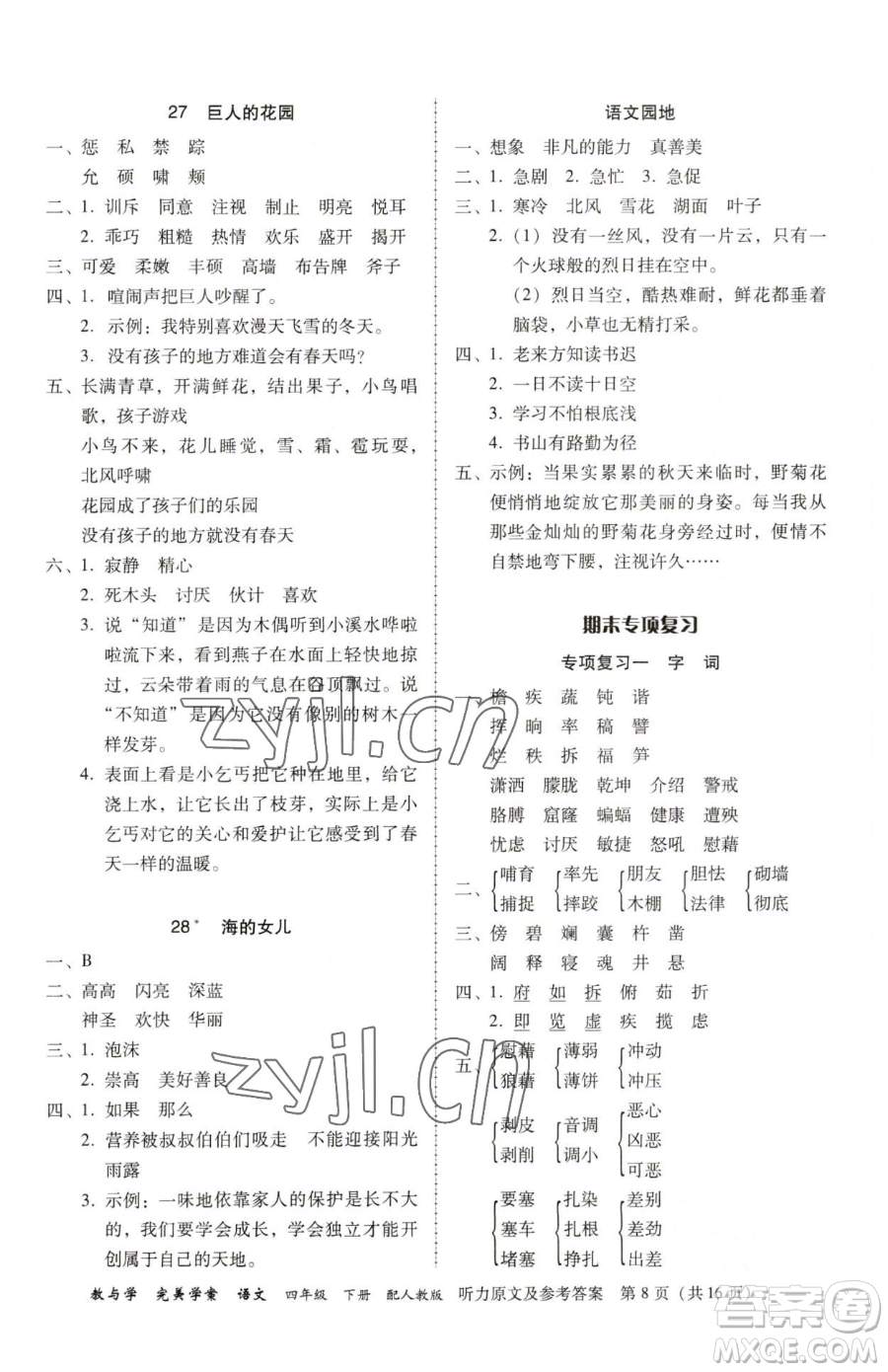 安徽人民出版社2023教與學(xué)完美學(xué)案四年級(jí)下冊(cè)語(yǔ)文人教版參考答案