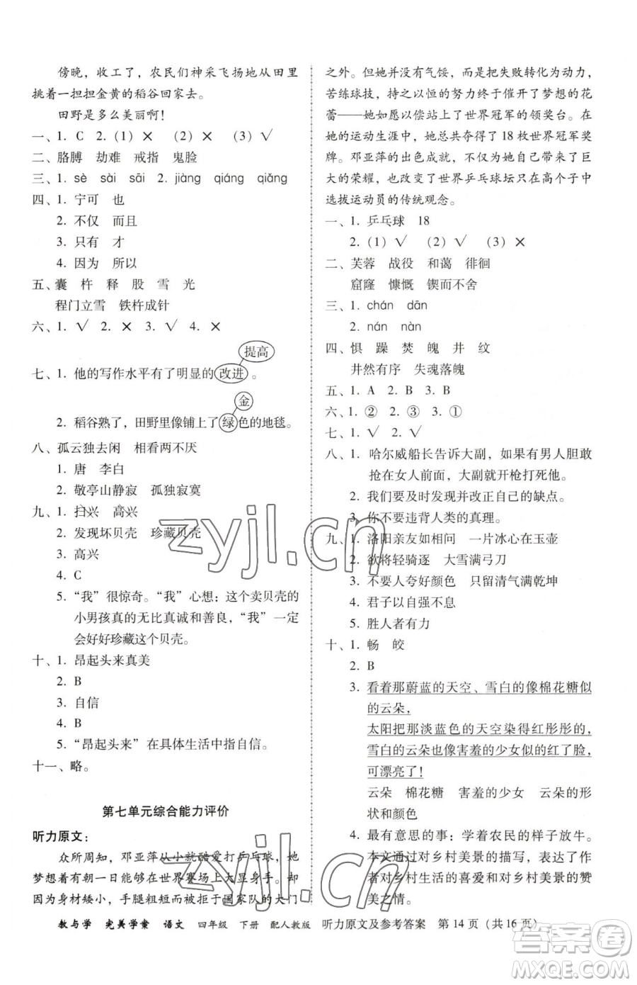 安徽人民出版社2023教與學(xué)完美學(xué)案四年級(jí)下冊(cè)語(yǔ)文人教版參考答案