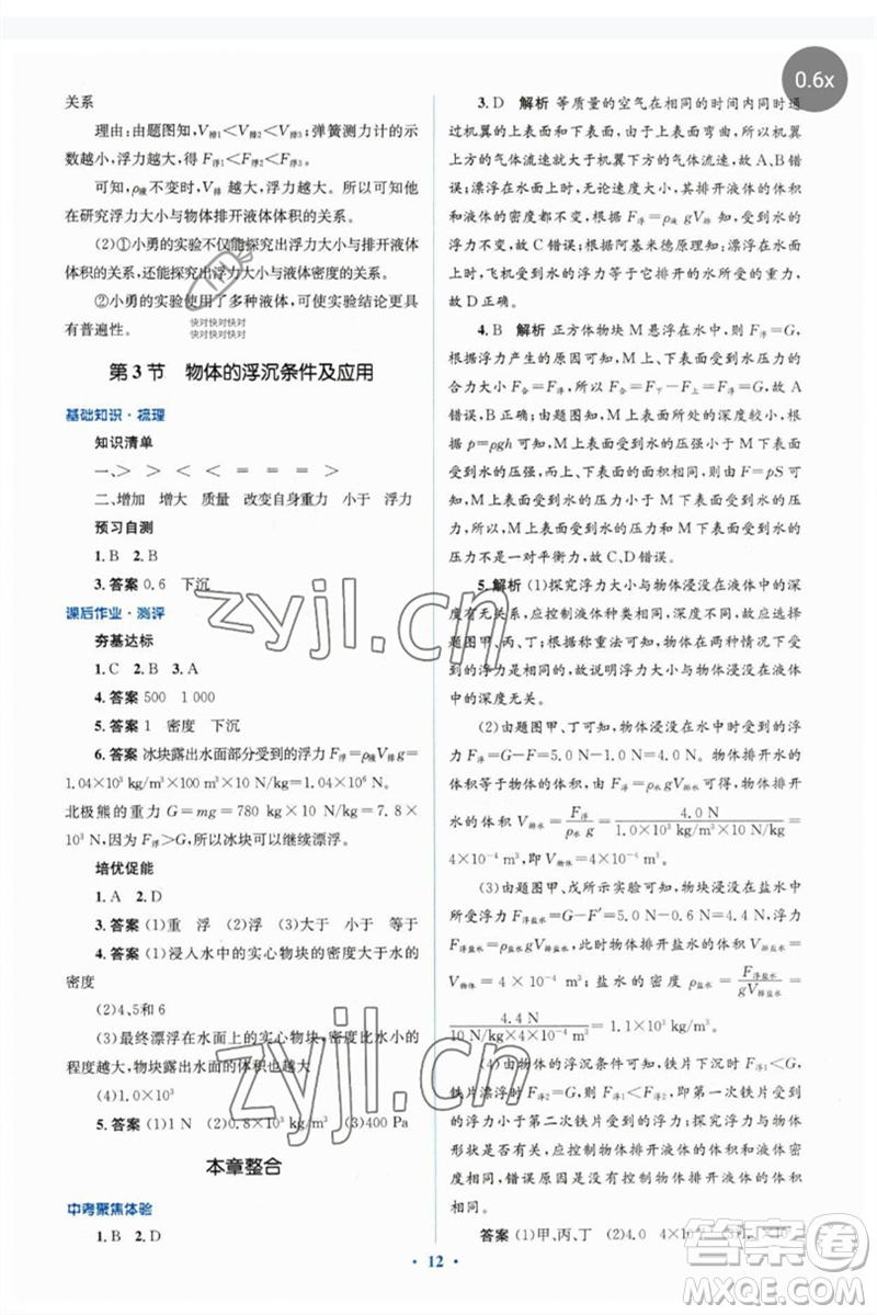 人民教育出版社2023人教金學(xué)典同步解析與測評學(xué)考練八年級物理下冊人教版參考答案