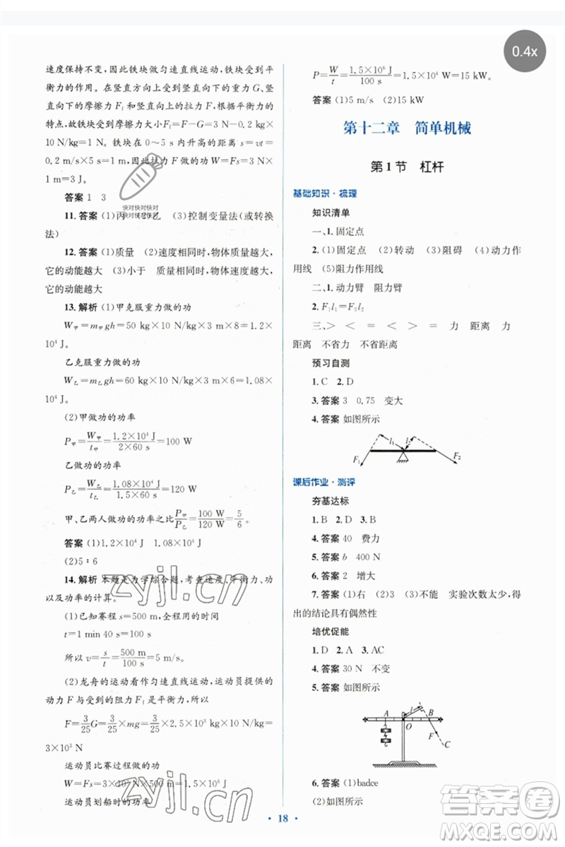 人民教育出版社2023人教金學(xué)典同步解析與測評學(xué)考練八年級物理下冊人教版參考答案