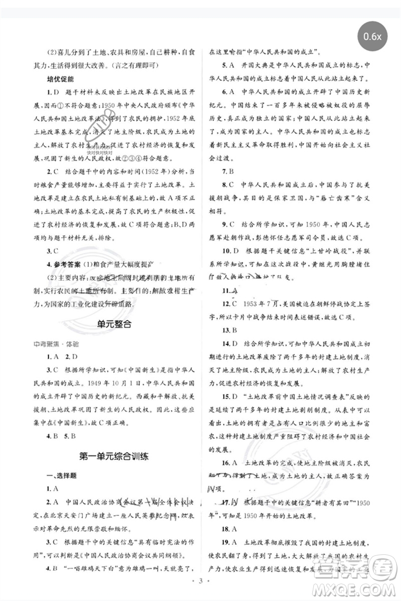 人民教育出版社2023人教金學(xué)典同步解析與測評學(xué)考練八年級中國歷史下冊人教版參考答案