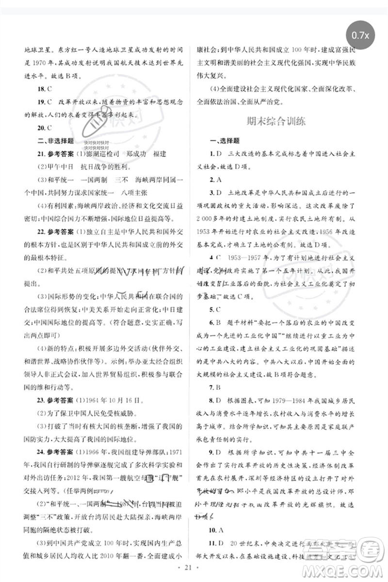 人民教育出版社2023人教金學(xué)典同步解析與測評學(xué)考練八年級中國歷史下冊人教版參考答案