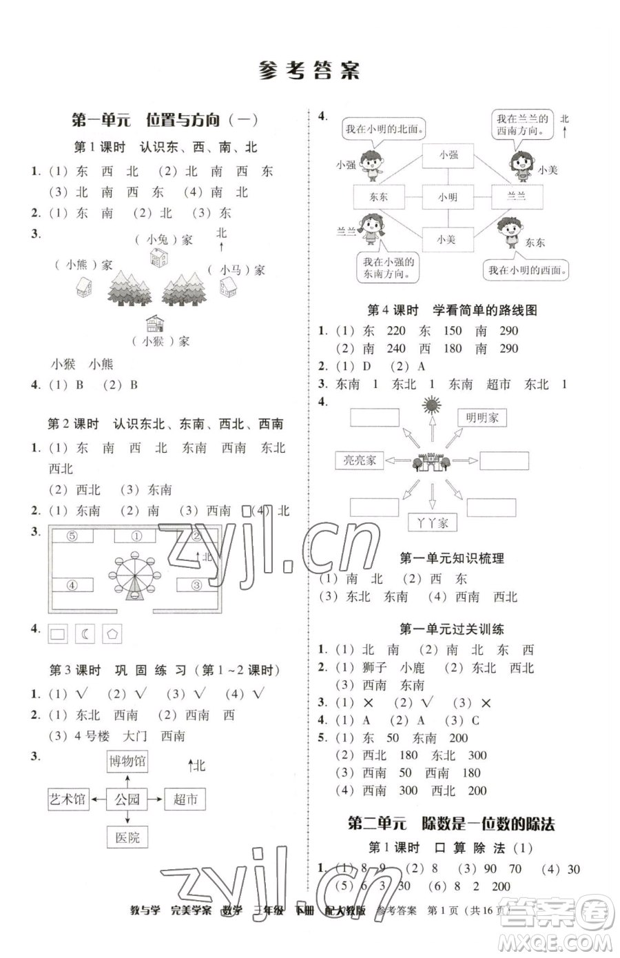 安徽人民出版社2023教與學(xué)完美學(xué)案三年級(jí)下冊(cè)數(shù)學(xué)人教版參考答案