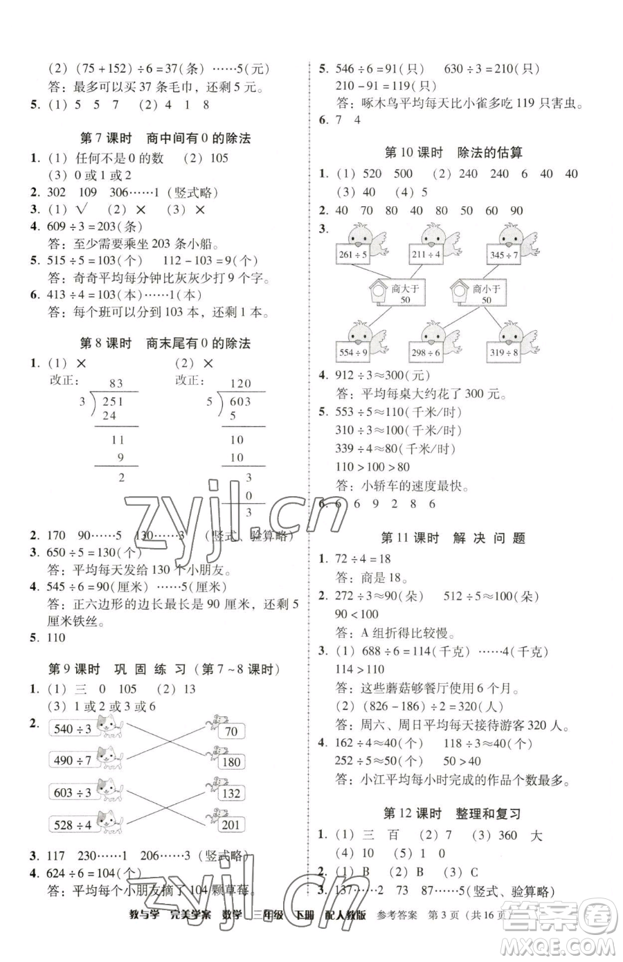 安徽人民出版社2023教與學(xué)完美學(xué)案三年級(jí)下冊(cè)數(shù)學(xué)人教版參考答案