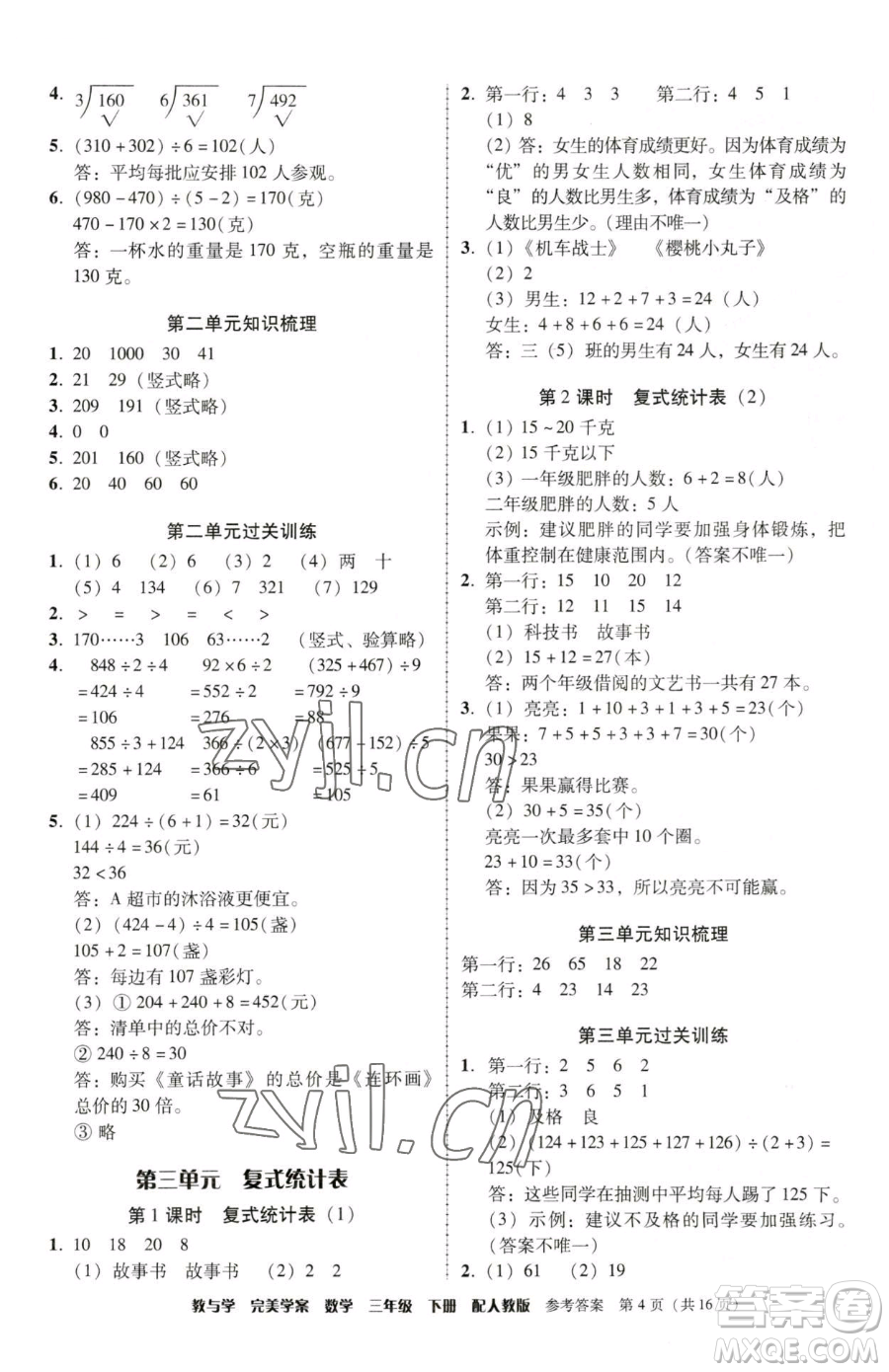 安徽人民出版社2023教與學(xué)完美學(xué)案三年級(jí)下冊(cè)數(shù)學(xué)人教版參考答案