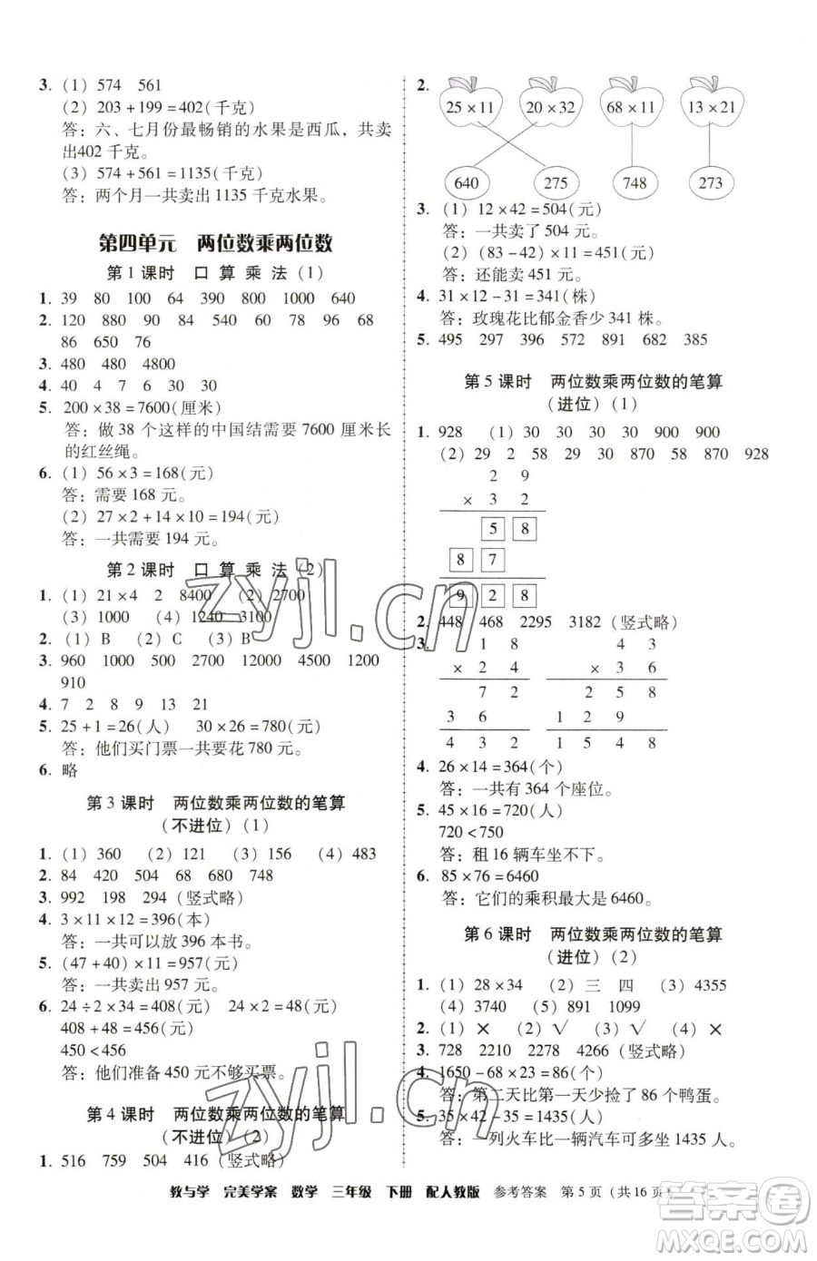 安徽人民出版社2023教與學(xué)完美學(xué)案三年級(jí)下冊(cè)數(shù)學(xué)人教版參考答案