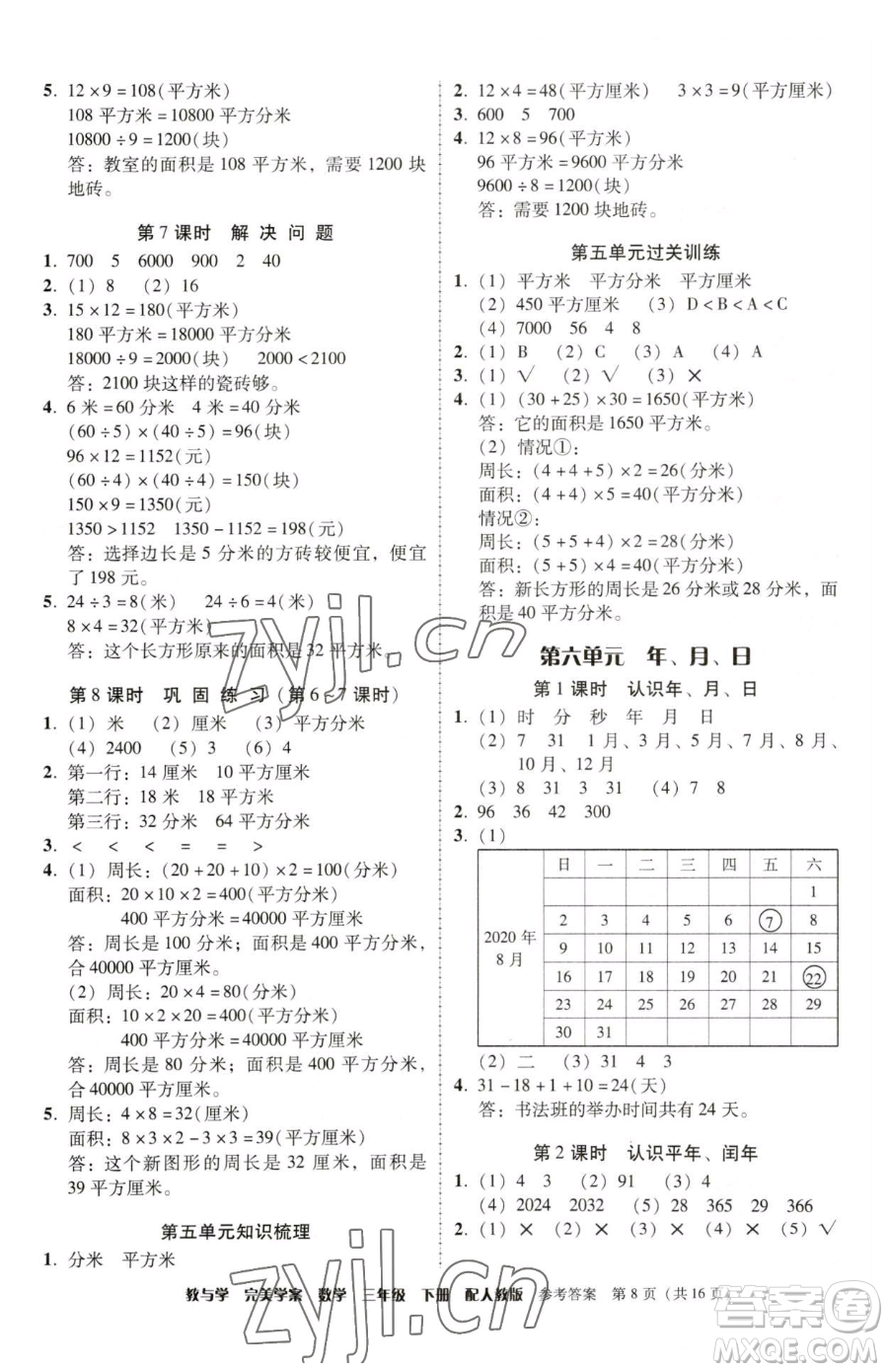 安徽人民出版社2023教與學(xué)完美學(xué)案三年級(jí)下冊(cè)數(shù)學(xué)人教版參考答案