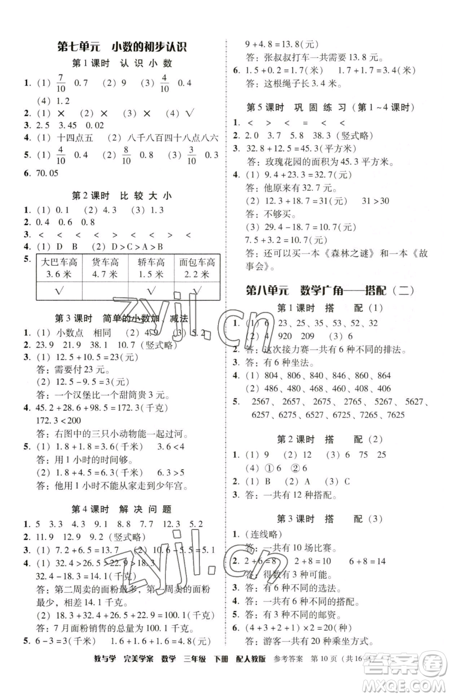 安徽人民出版社2023教與學(xué)完美學(xué)案三年級(jí)下冊(cè)數(shù)學(xué)人教版參考答案