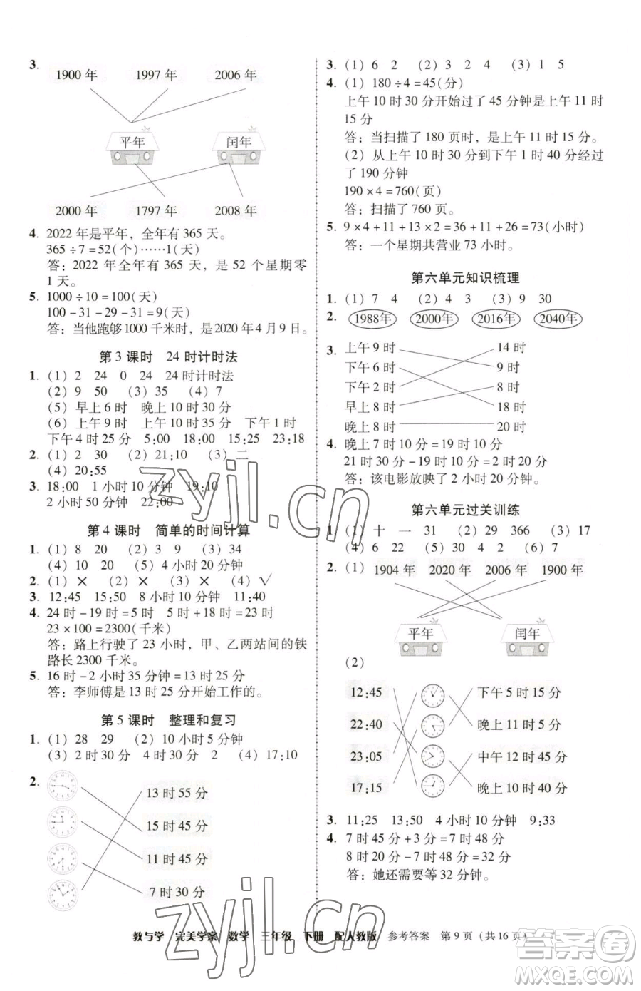 安徽人民出版社2023教與學(xué)完美學(xué)案三年級(jí)下冊(cè)數(shù)學(xué)人教版參考答案