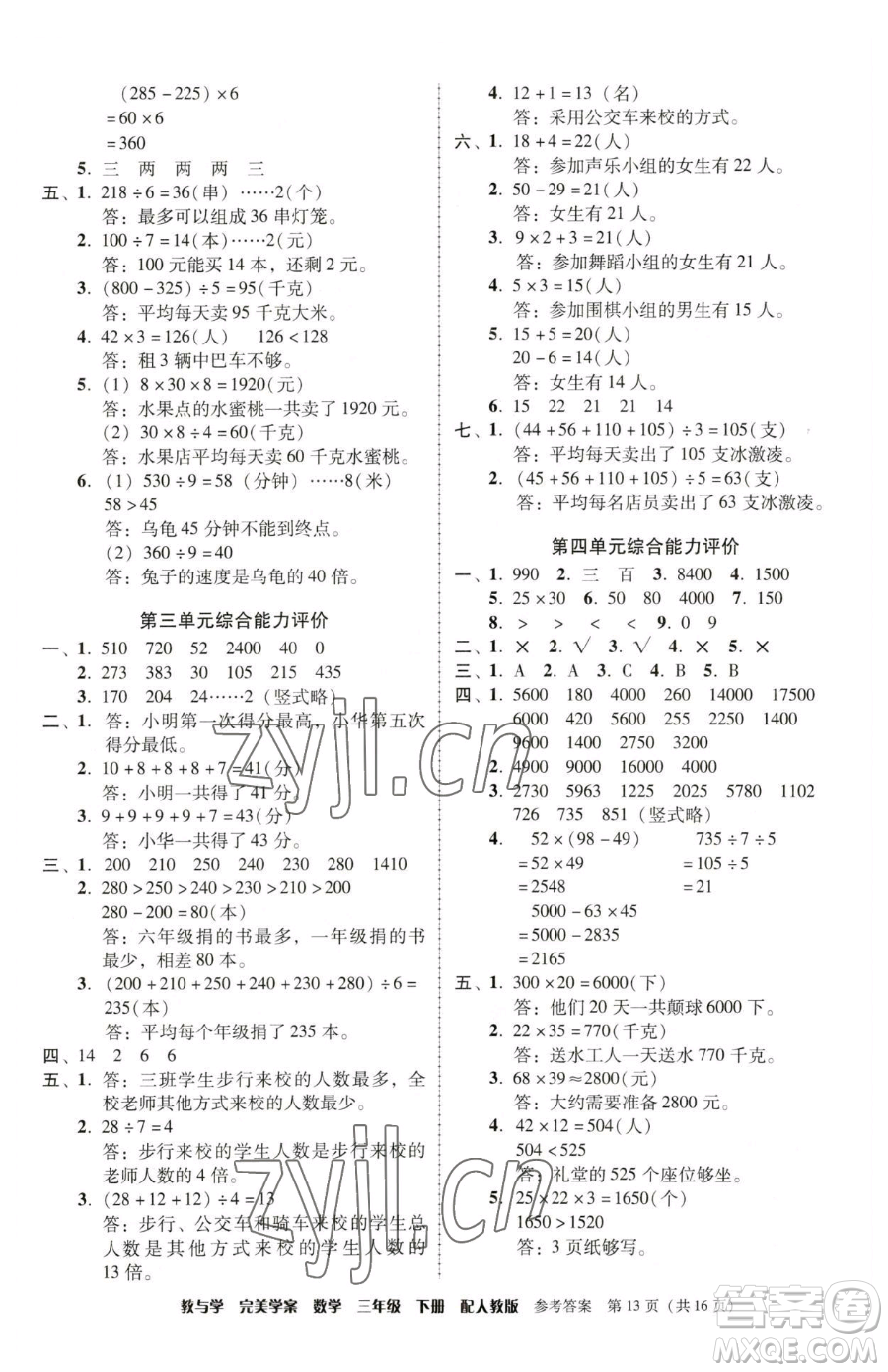 安徽人民出版社2023教與學(xué)完美學(xué)案三年級(jí)下冊(cè)數(shù)學(xué)人教版參考答案