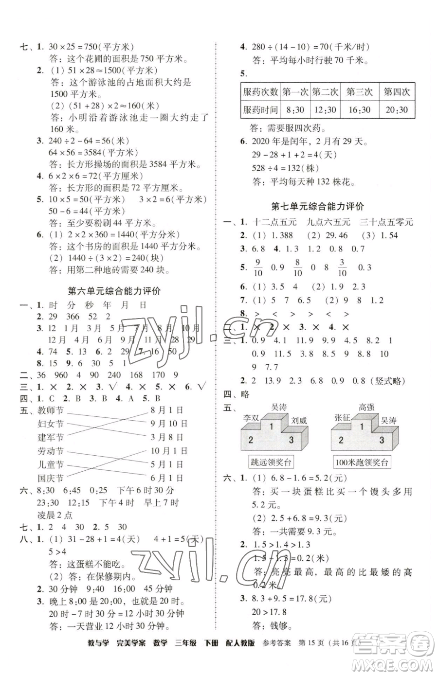 安徽人民出版社2023教與學(xué)完美學(xué)案三年級(jí)下冊(cè)數(shù)學(xué)人教版參考答案