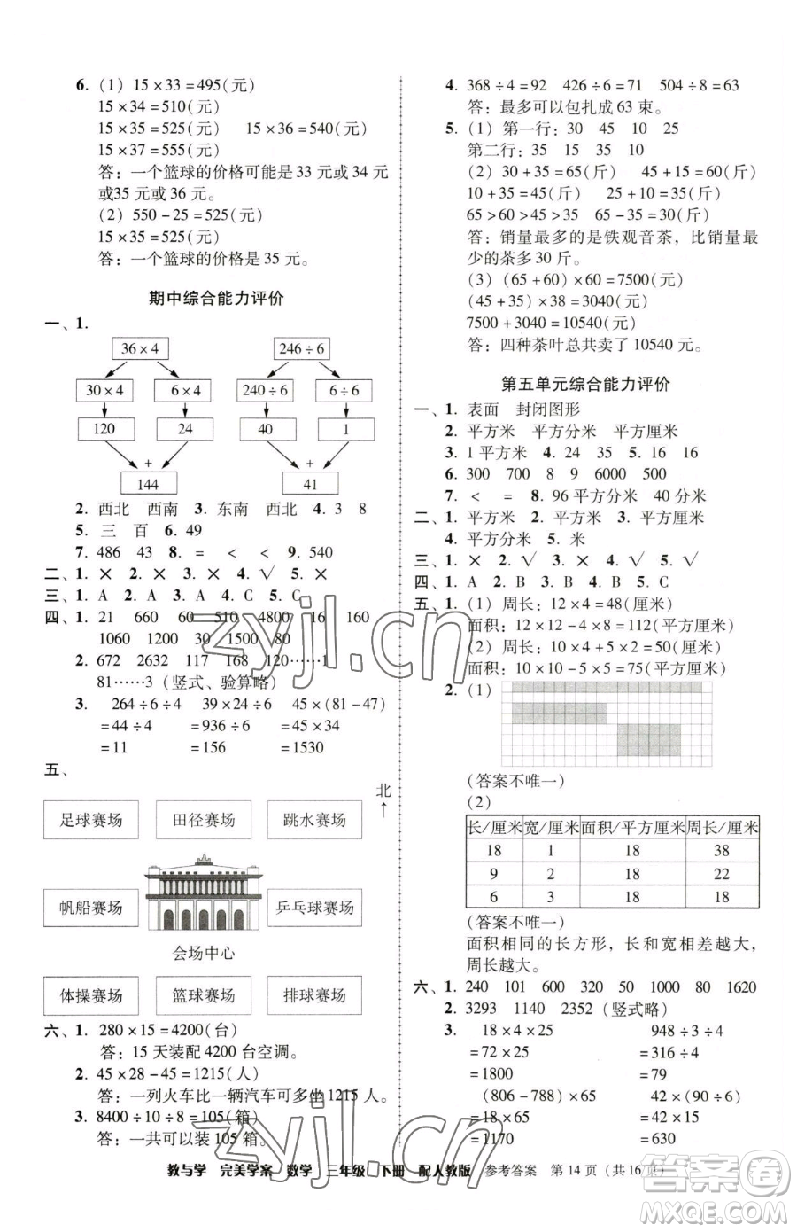 安徽人民出版社2023教與學(xué)完美學(xué)案三年級(jí)下冊(cè)數(shù)學(xué)人教版參考答案