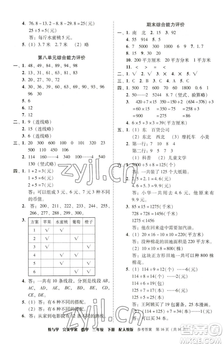 安徽人民出版社2023教與學(xué)完美學(xué)案三年級(jí)下冊(cè)數(shù)學(xué)人教版參考答案