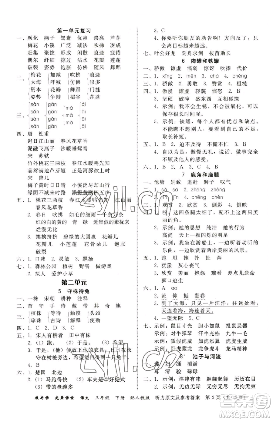 安徽人民出版社2023教與學(xué)完美學(xué)案三年級下冊語文人教版參考答案