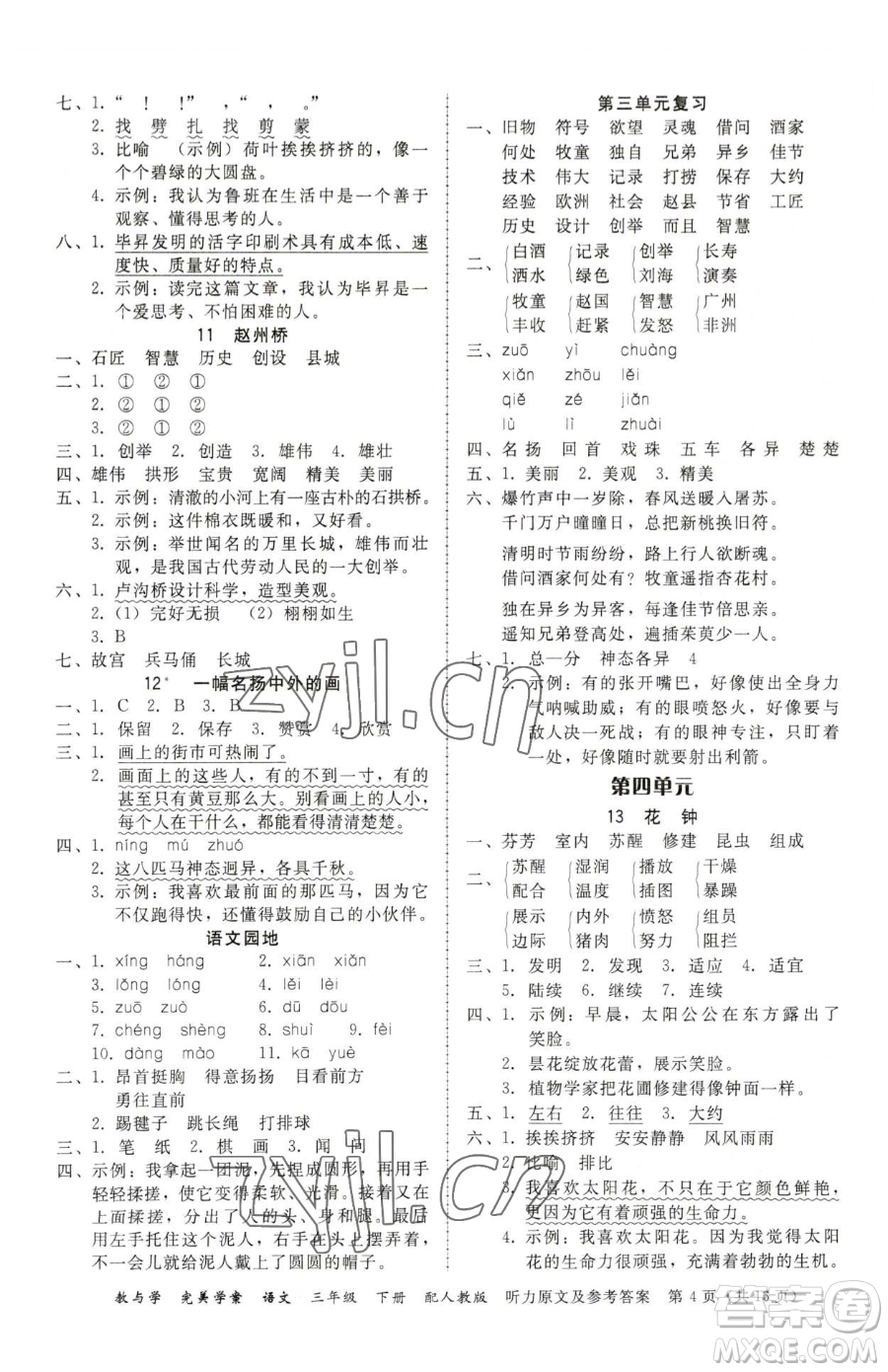 安徽人民出版社2023教與學(xué)完美學(xué)案三年級下冊語文人教版參考答案