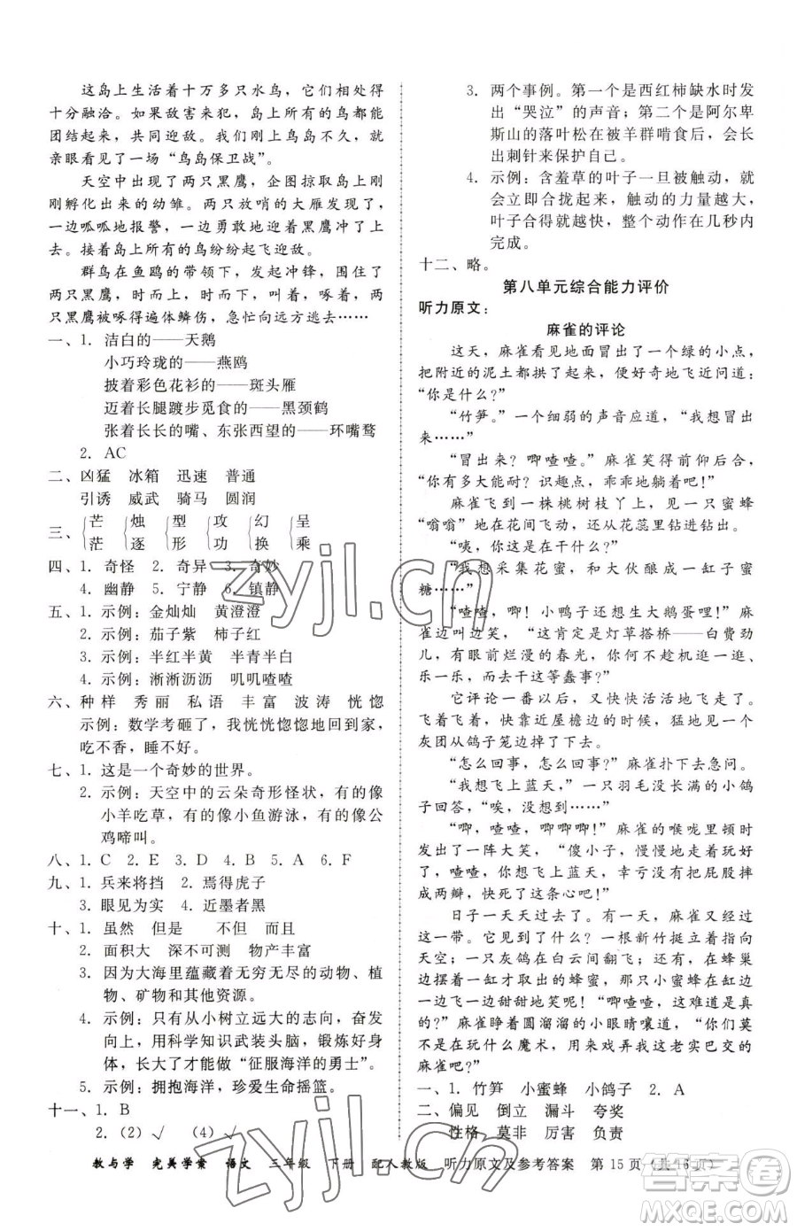 安徽人民出版社2023教與學(xué)完美學(xué)案三年級下冊語文人教版參考答案