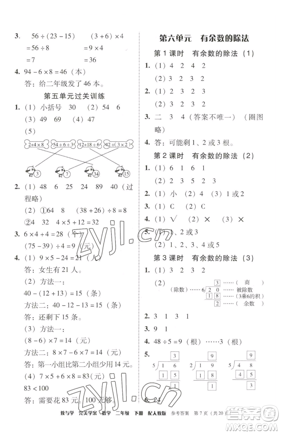 安徽人民出版社2023教與學(xué)完美學(xué)案二年級下冊數(shù)學(xué)人教版參考答案