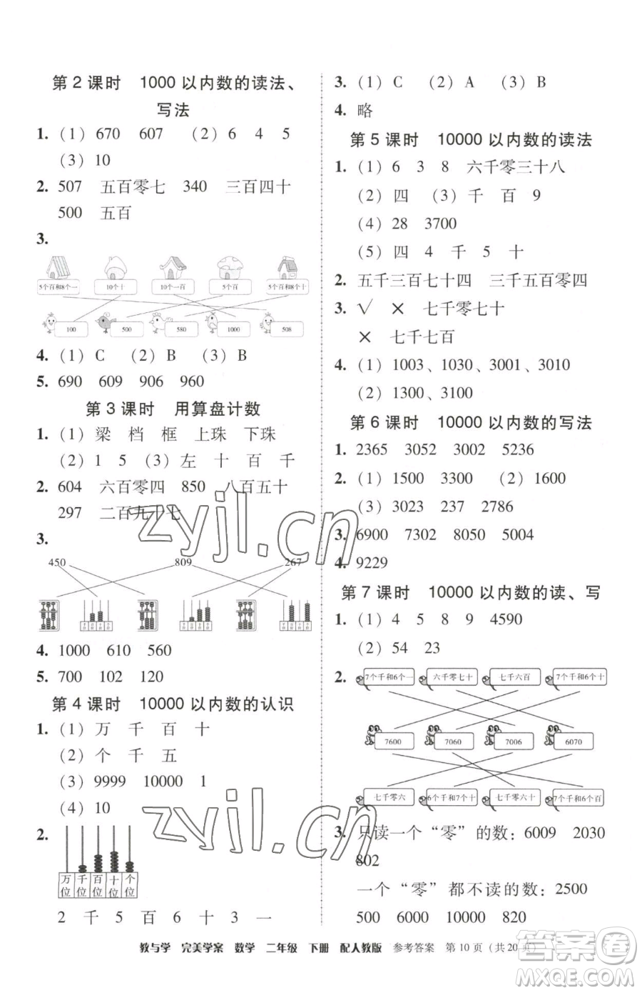 安徽人民出版社2023教與學(xué)完美學(xué)案二年級下冊數(shù)學(xué)人教版參考答案