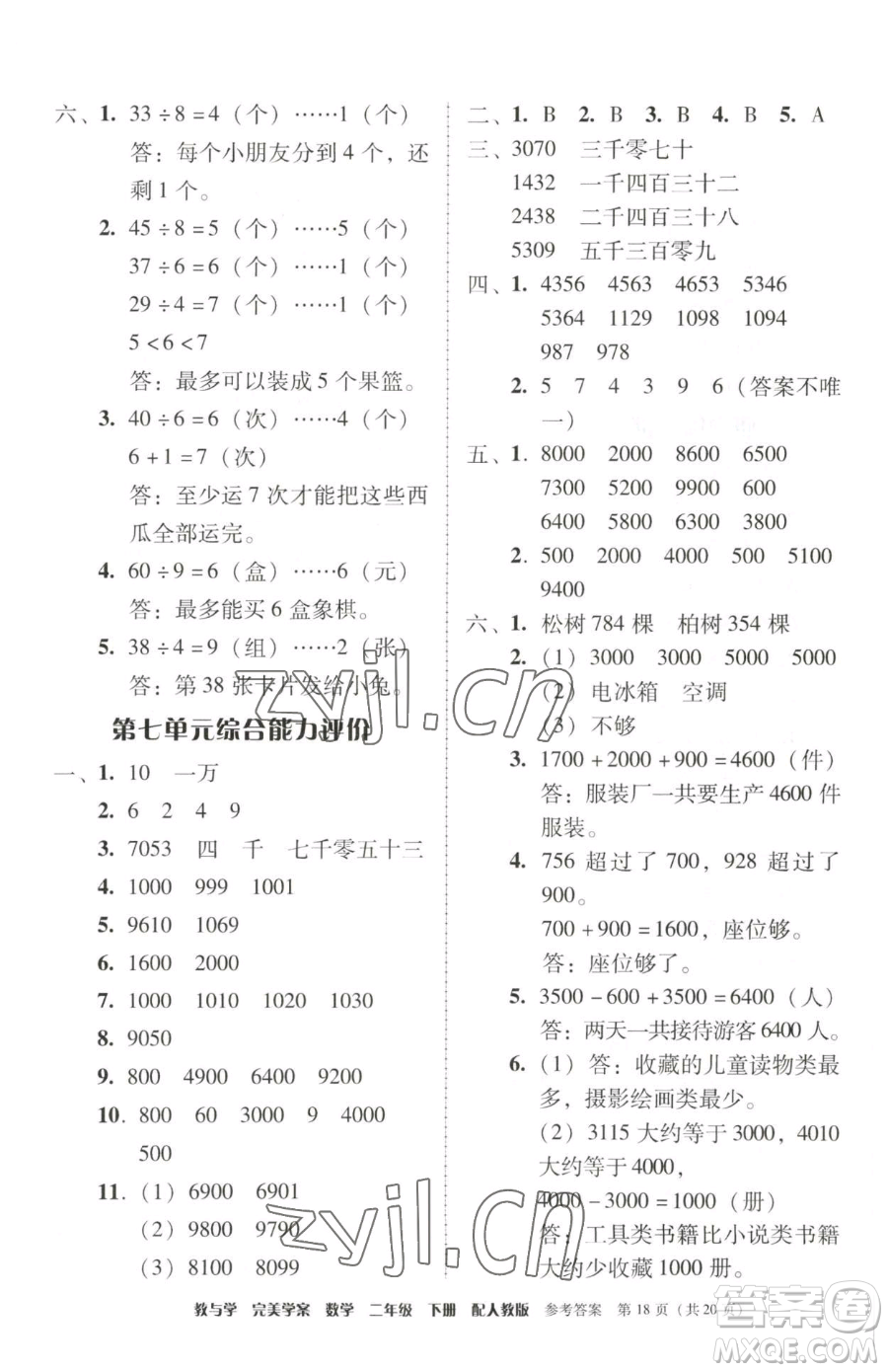 安徽人民出版社2023教與學(xué)完美學(xué)案二年級下冊數(shù)學(xué)人教版參考答案