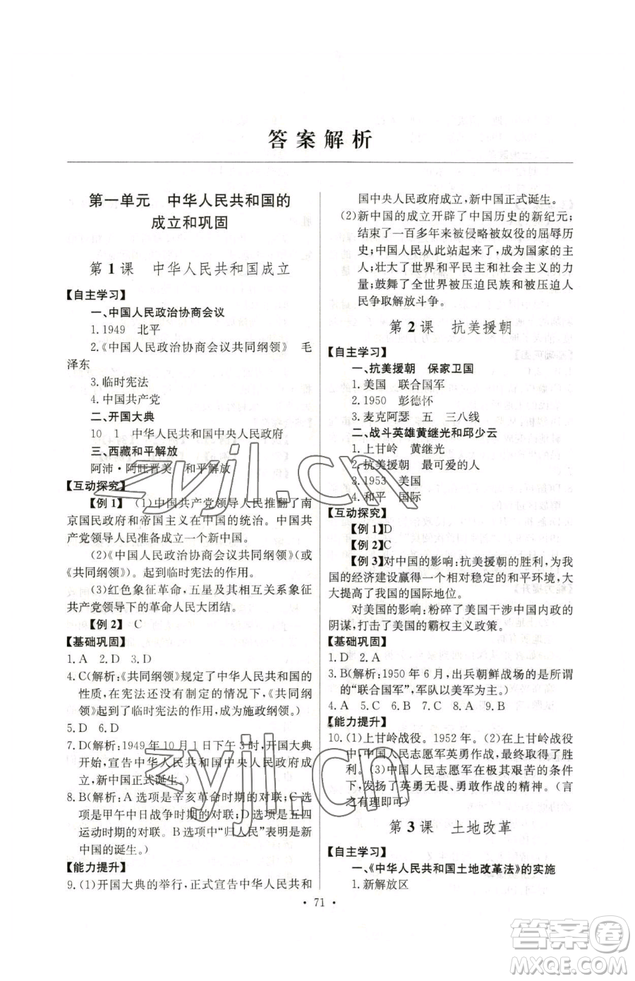 長(zhǎng)江少年兒童出版社2023長(zhǎng)江全能學(xué)案同步練習(xí)冊(cè)八年級(jí)下冊(cè)歷史人教版參考答案