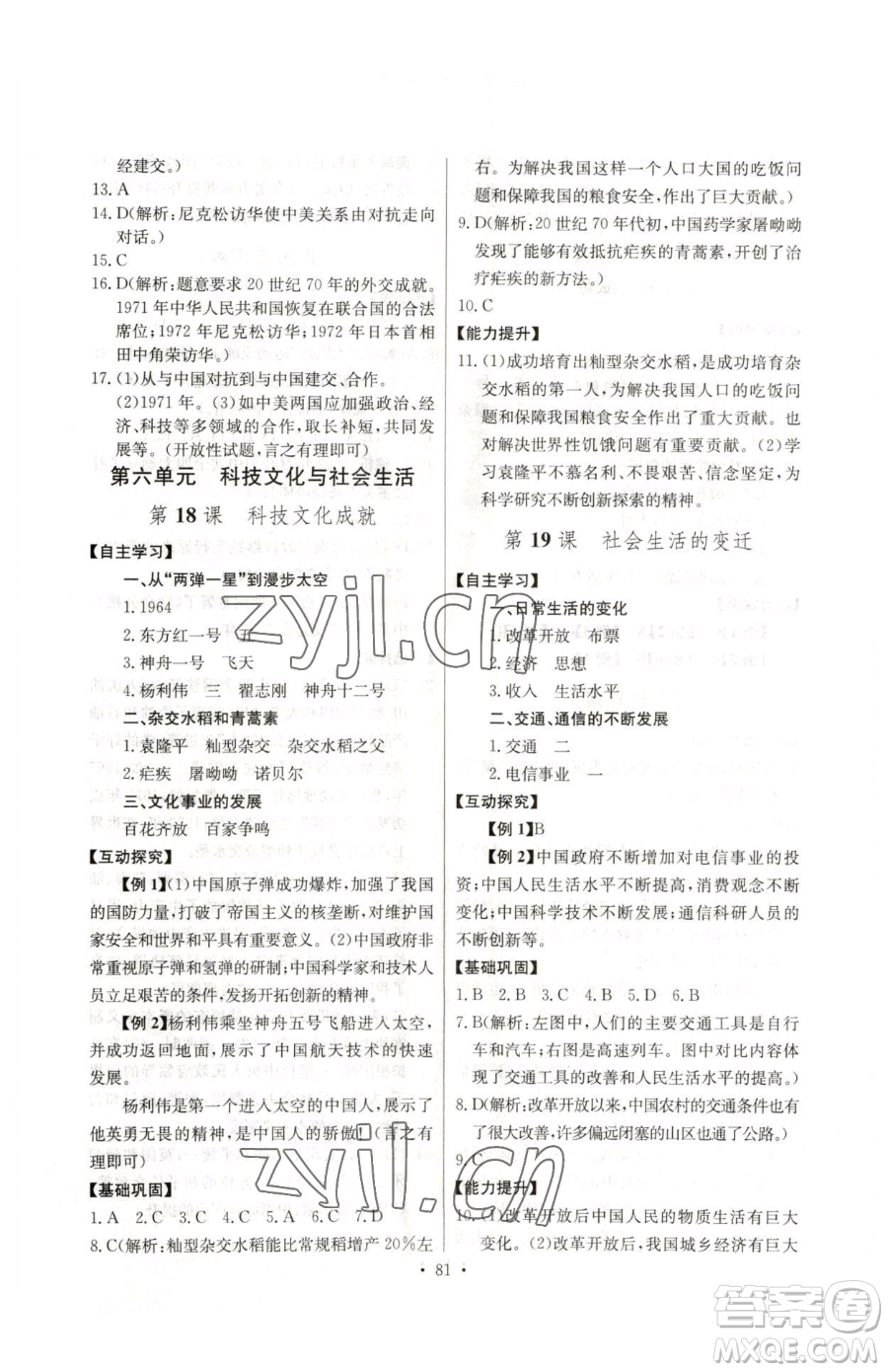 長(zhǎng)江少年兒童出版社2023長(zhǎng)江全能學(xué)案同步練習(xí)冊(cè)八年級(jí)下冊(cè)歷史人教版參考答案