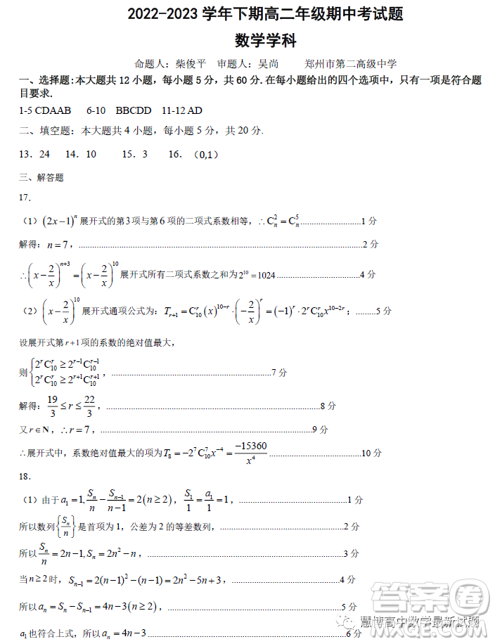 河南鄭州十校聯(lián)考2022-2023學年高二下學期期中數學試題答案