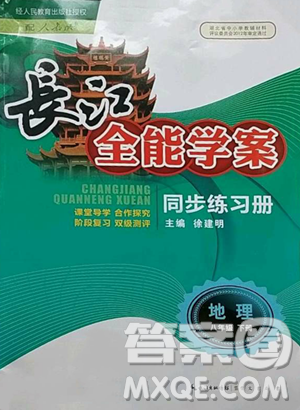 崇文書局2023長江全能學(xué)案同步練習(xí)冊(cè)八年級(jí)下冊(cè)地理人教版參考答案