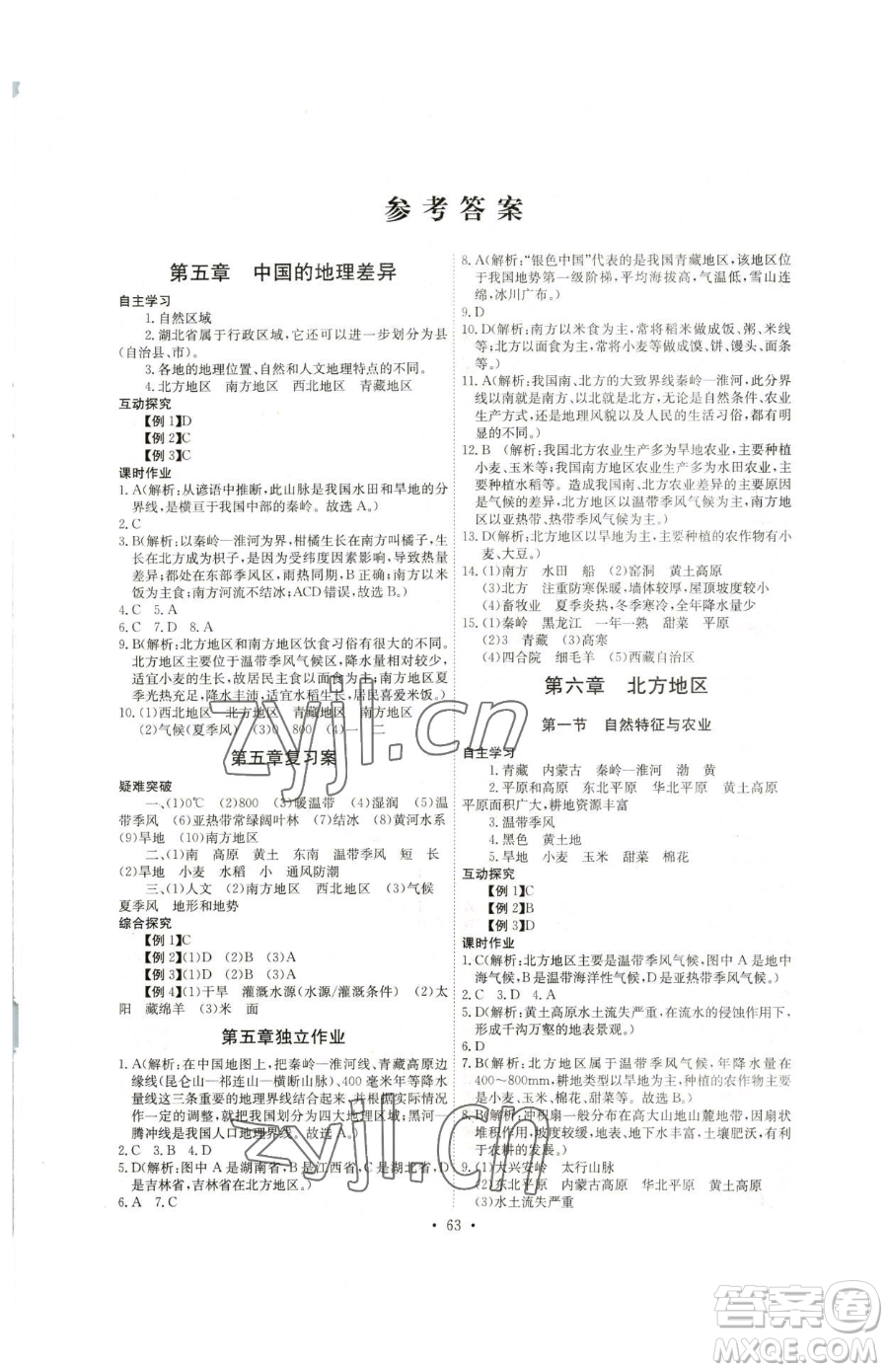 崇文書局2023長江全能學(xué)案同步練習(xí)冊(cè)八年級(jí)下冊(cè)地理人教版參考答案