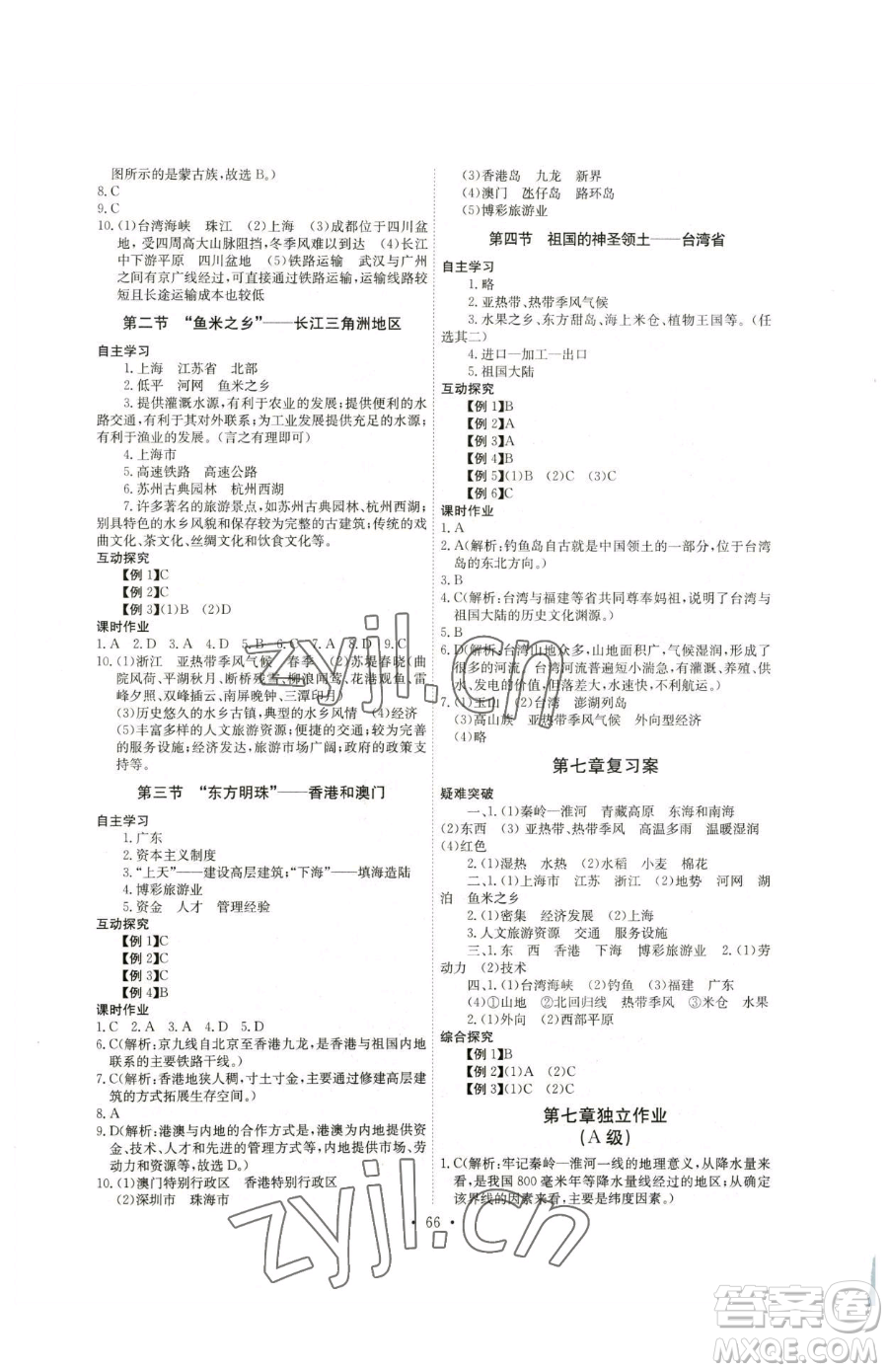 崇文書局2023長江全能學(xué)案同步練習(xí)冊(cè)八年級(jí)下冊(cè)地理人教版參考答案