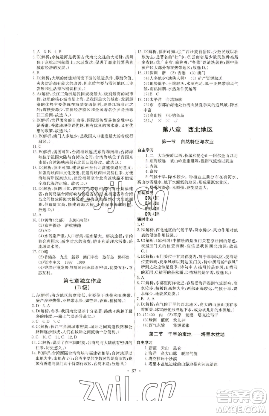 崇文書局2023長江全能學(xué)案同步練習(xí)冊(cè)八年級(jí)下冊(cè)地理人教版參考答案