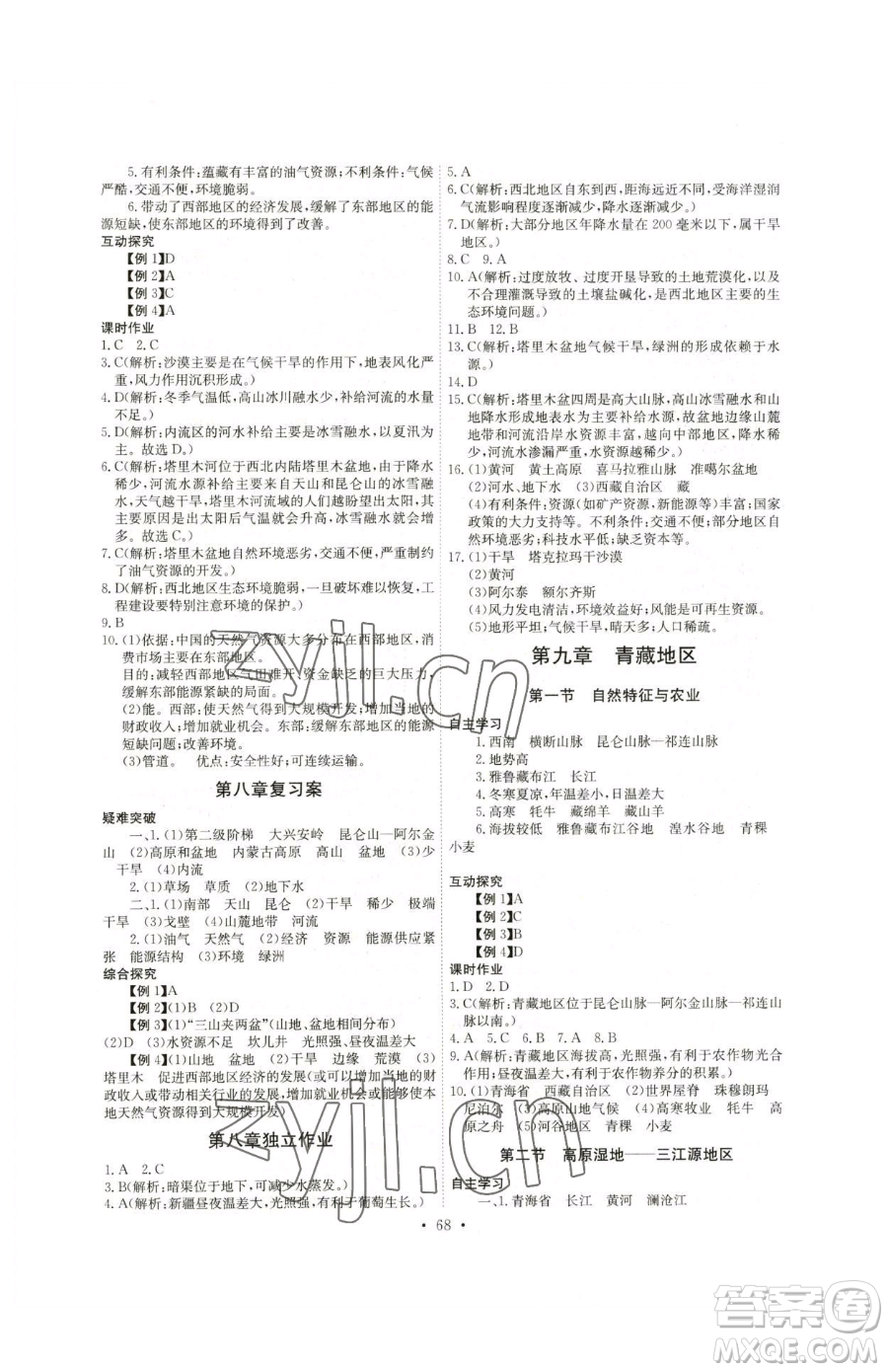 崇文書局2023長江全能學(xué)案同步練習(xí)冊(cè)八年級(jí)下冊(cè)地理人教版參考答案