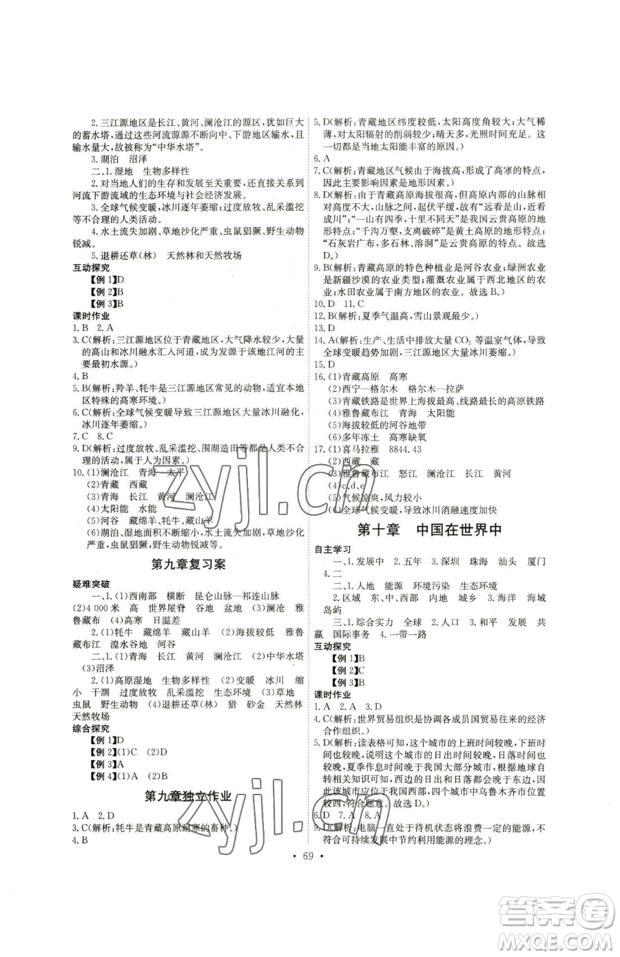 崇文書局2023長江全能學(xué)案同步練習(xí)冊(cè)八年級(jí)下冊(cè)地理人教版參考答案