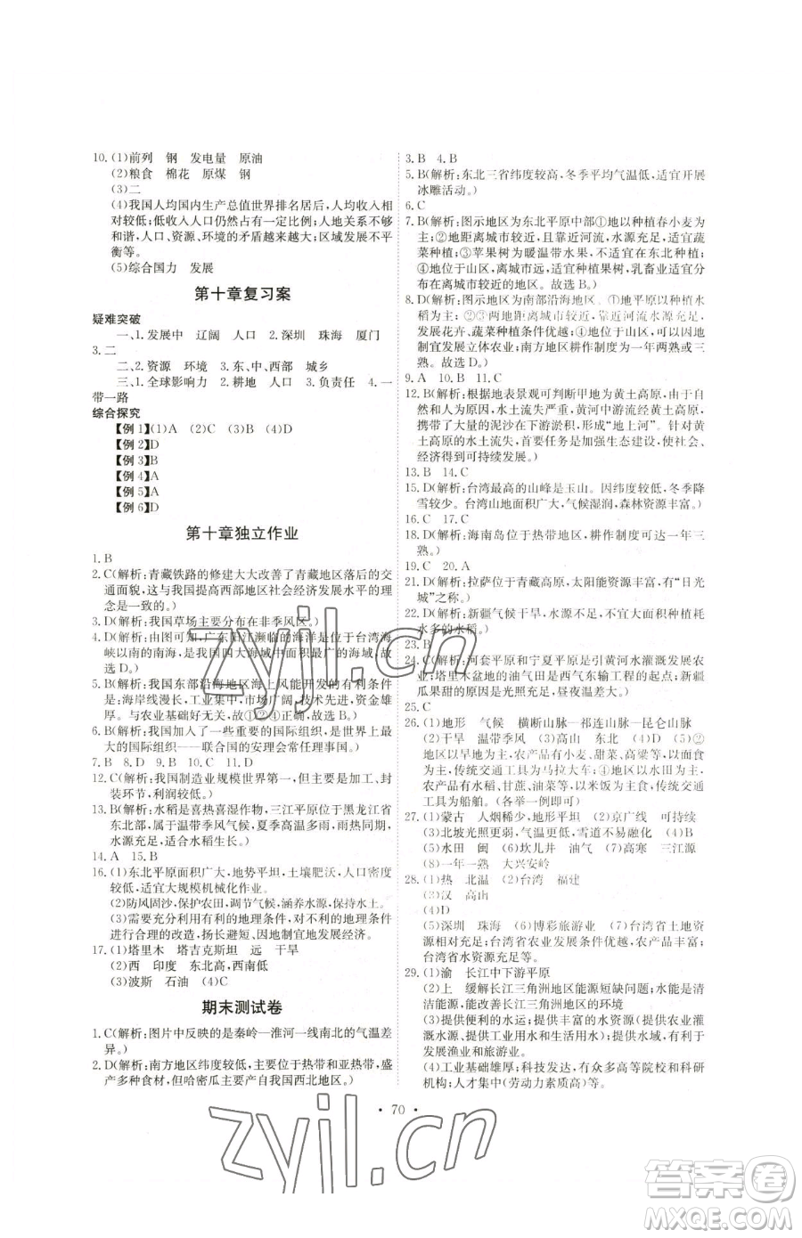 崇文書局2023長江全能學(xué)案同步練習(xí)冊(cè)八年級(jí)下冊(cè)地理人教版參考答案