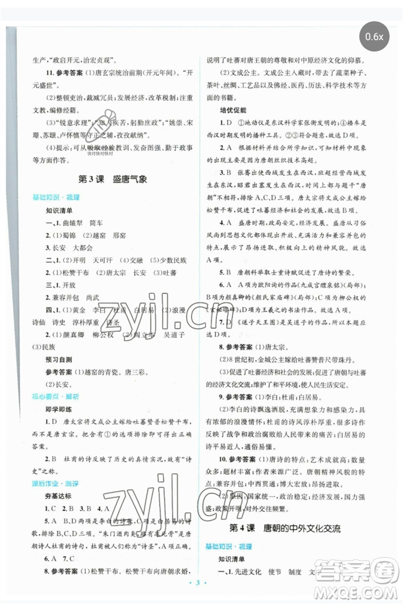 人民教育出版社2023人教金學(xué)典同步解析與測(cè)評(píng)學(xué)考練七年級(jí)中國(guó)歷史下冊(cè)人教版參考答案