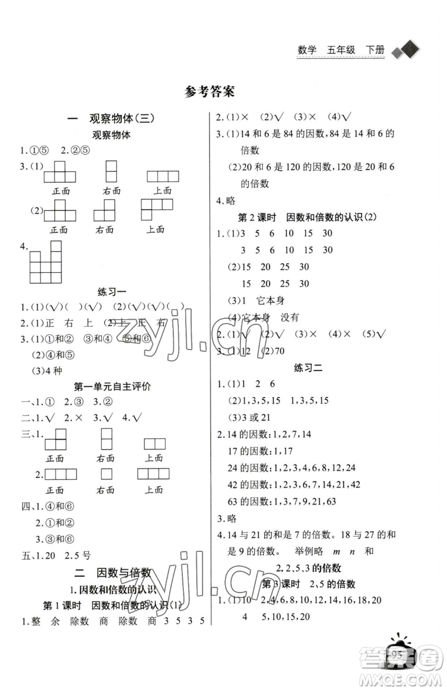 長(zhǎng)江少年兒童出版社2023長(zhǎng)江全能學(xué)案同步練習(xí)冊(cè)五年級(jí)下冊(cè)數(shù)學(xué)人教版參考答案