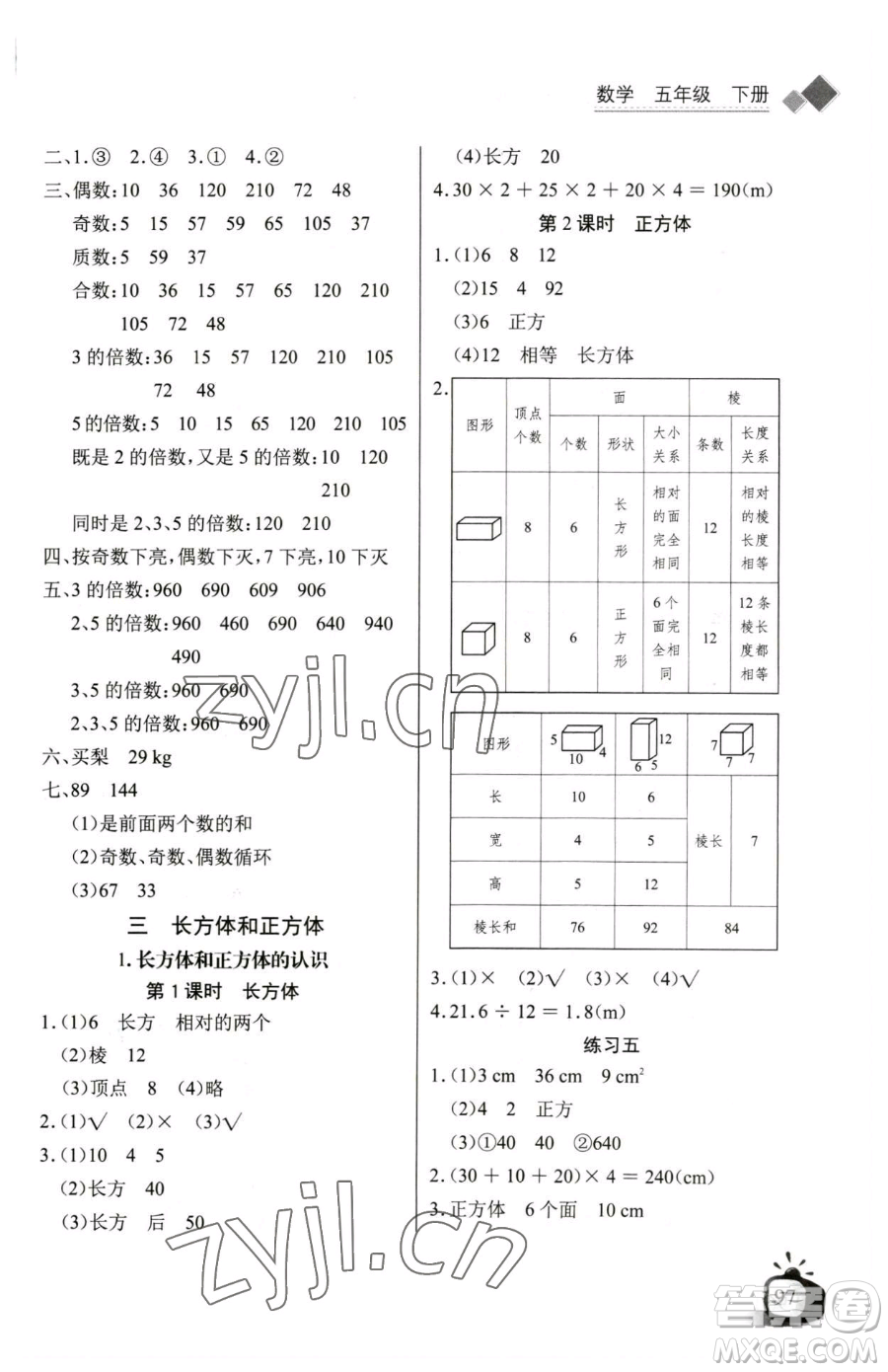 長(zhǎng)江少年兒童出版社2023長(zhǎng)江全能學(xué)案同步練習(xí)冊(cè)五年級(jí)下冊(cè)數(shù)學(xué)人教版參考答案