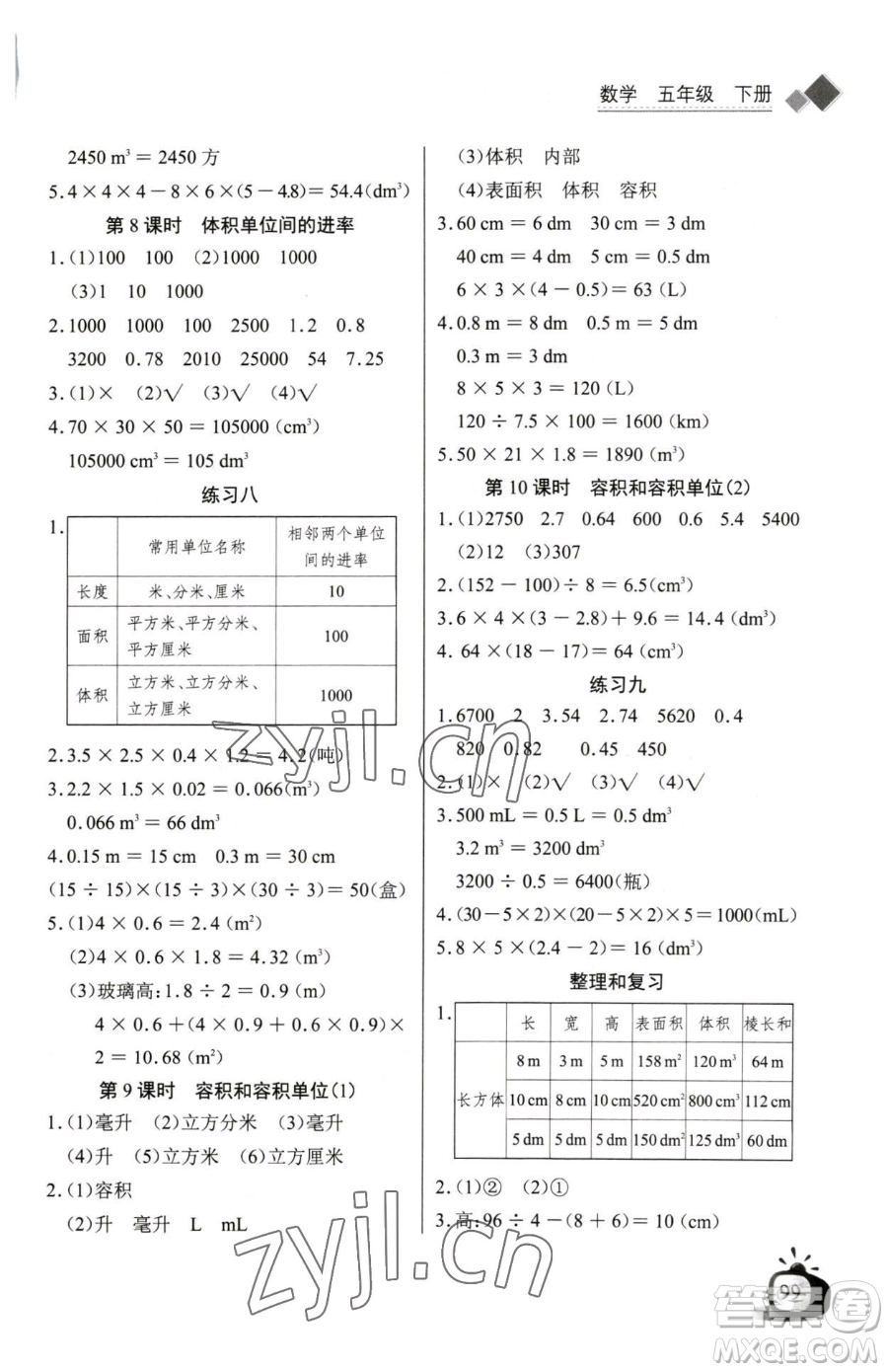 長(zhǎng)江少年兒童出版社2023長(zhǎng)江全能學(xué)案同步練習(xí)冊(cè)五年級(jí)下冊(cè)數(shù)學(xué)人教版參考答案