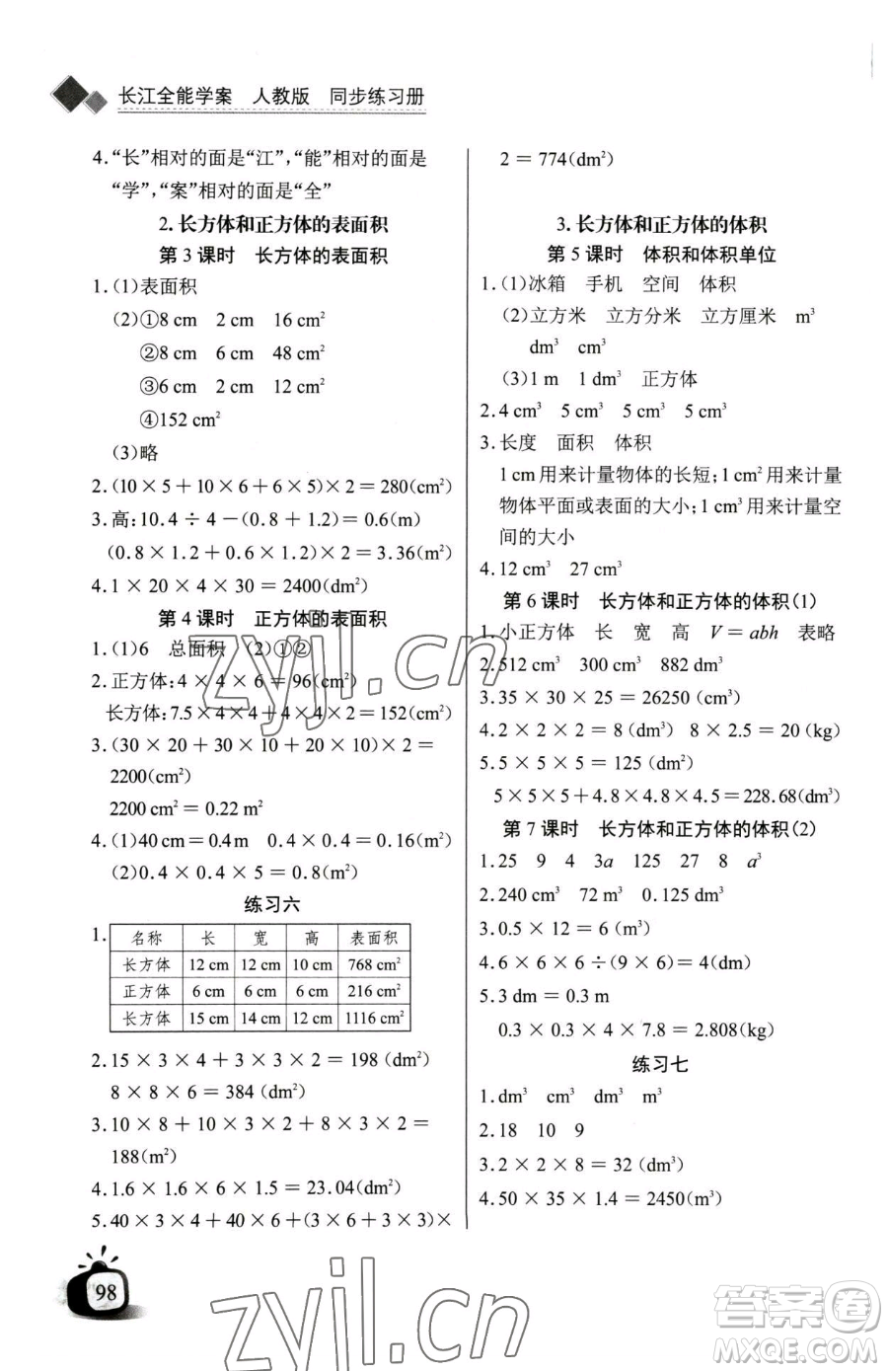 長(zhǎng)江少年兒童出版社2023長(zhǎng)江全能學(xué)案同步練習(xí)冊(cè)五年級(jí)下冊(cè)數(shù)學(xué)人教版參考答案