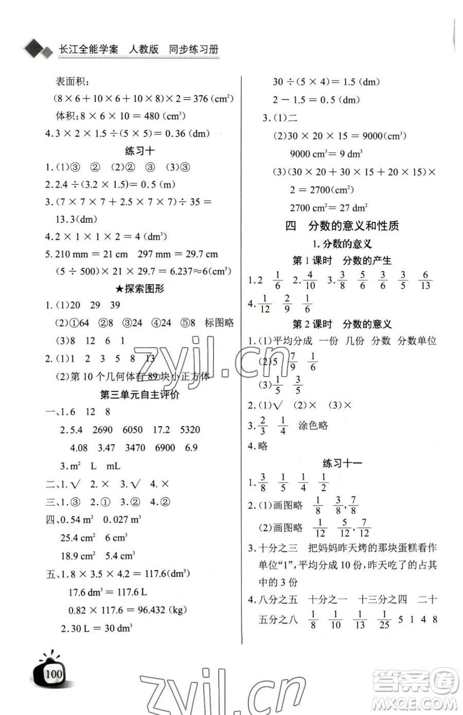 長(zhǎng)江少年兒童出版社2023長(zhǎng)江全能學(xué)案同步練習(xí)冊(cè)五年級(jí)下冊(cè)數(shù)學(xué)人教版參考答案