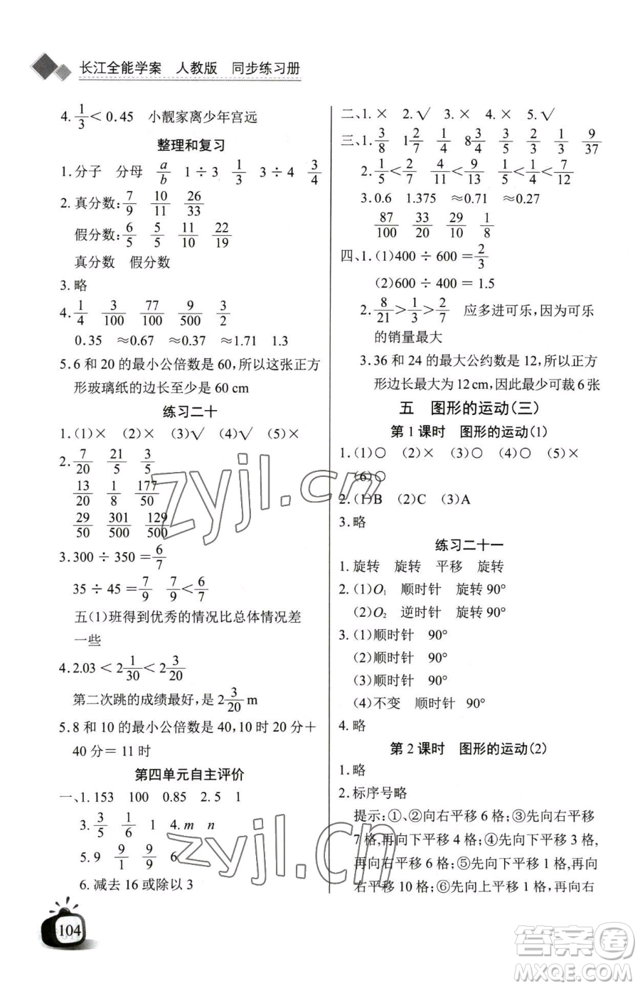 長(zhǎng)江少年兒童出版社2023長(zhǎng)江全能學(xué)案同步練習(xí)冊(cè)五年級(jí)下冊(cè)數(shù)學(xué)人教版參考答案