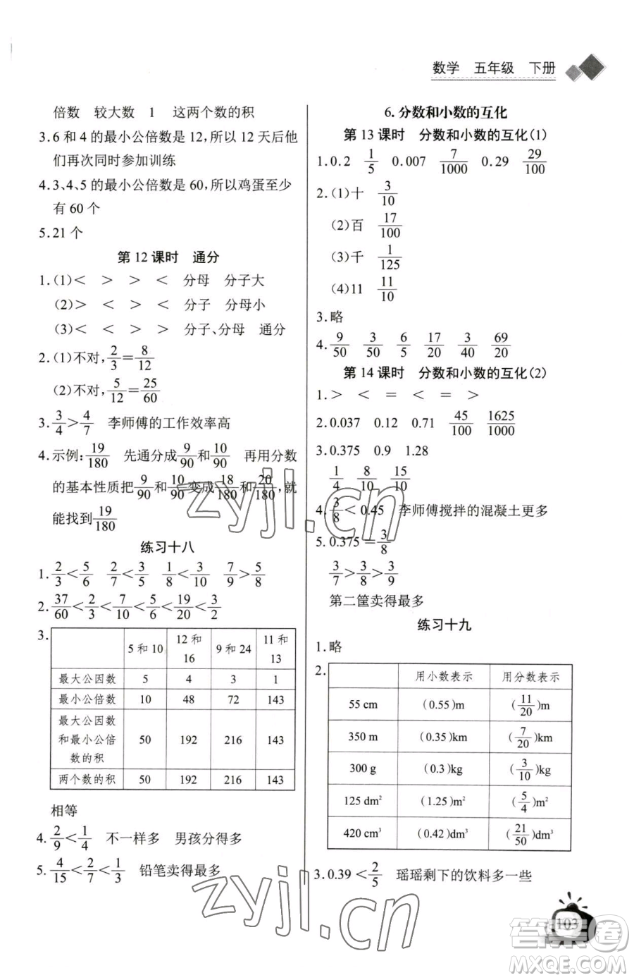 長(zhǎng)江少年兒童出版社2023長(zhǎng)江全能學(xué)案同步練習(xí)冊(cè)五年級(jí)下冊(cè)數(shù)學(xué)人教版參考答案