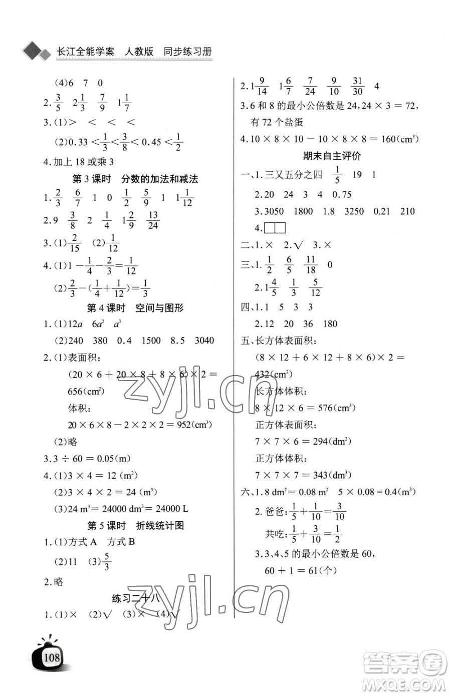 長(zhǎng)江少年兒童出版社2023長(zhǎng)江全能學(xué)案同步練習(xí)冊(cè)五年級(jí)下冊(cè)數(shù)學(xué)人教版參考答案