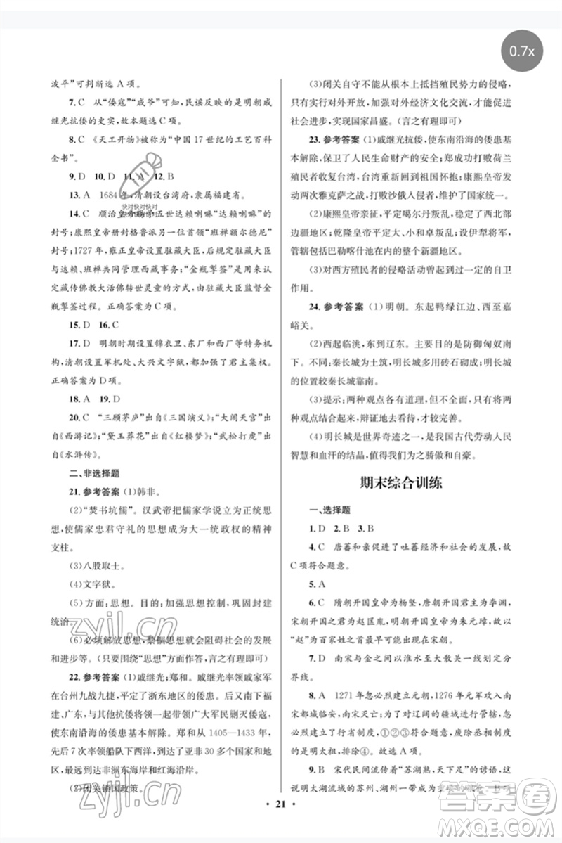 人民教育出版社2023人教金學典同步解析與測評學考練七年級中國歷史下冊人教版江蘇專版參考答案