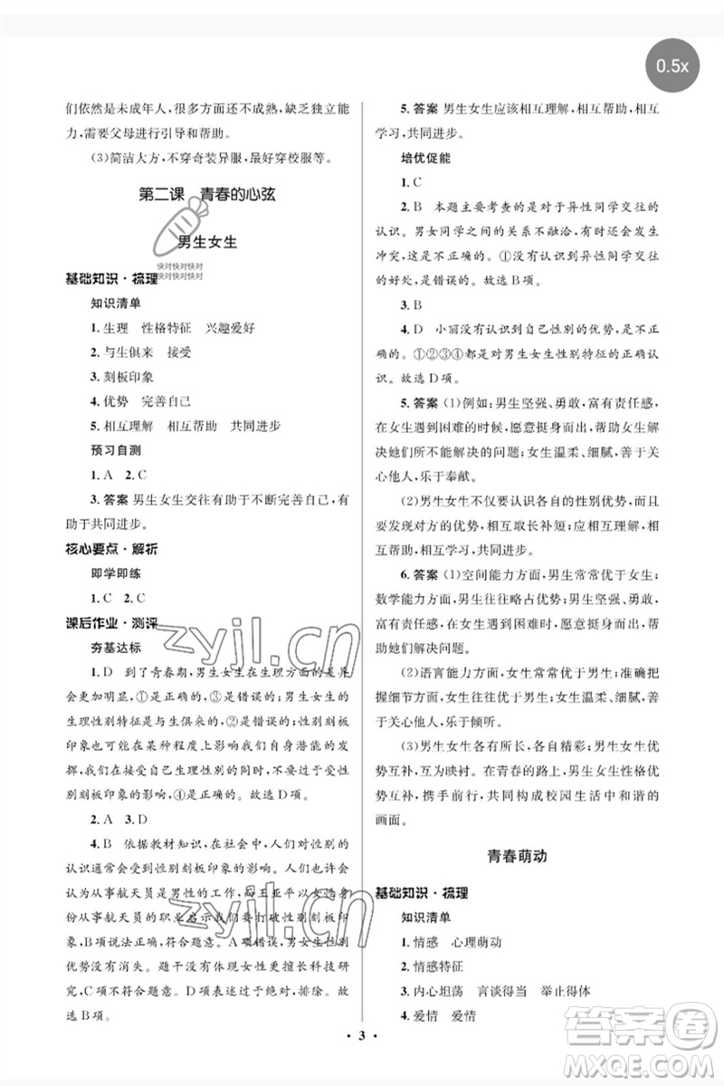 人民教育出版社2023人教金學(xué)典同步解析與測評學(xué)考練七年級道德與法治下冊人教版江蘇專版參考答案