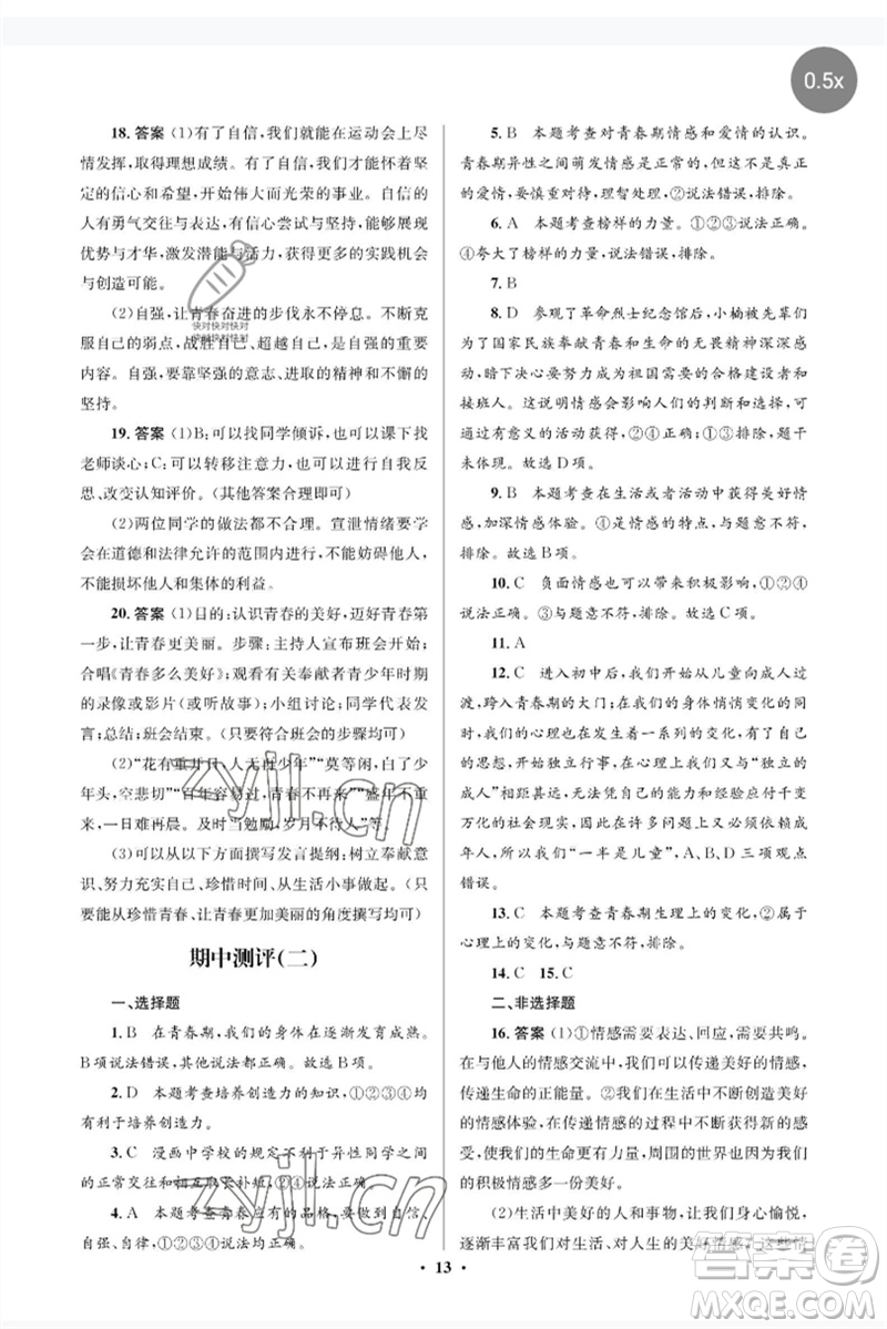 人民教育出版社2023人教金學(xué)典同步解析與測評學(xué)考練七年級道德與法治下冊人教版江蘇專版參考答案